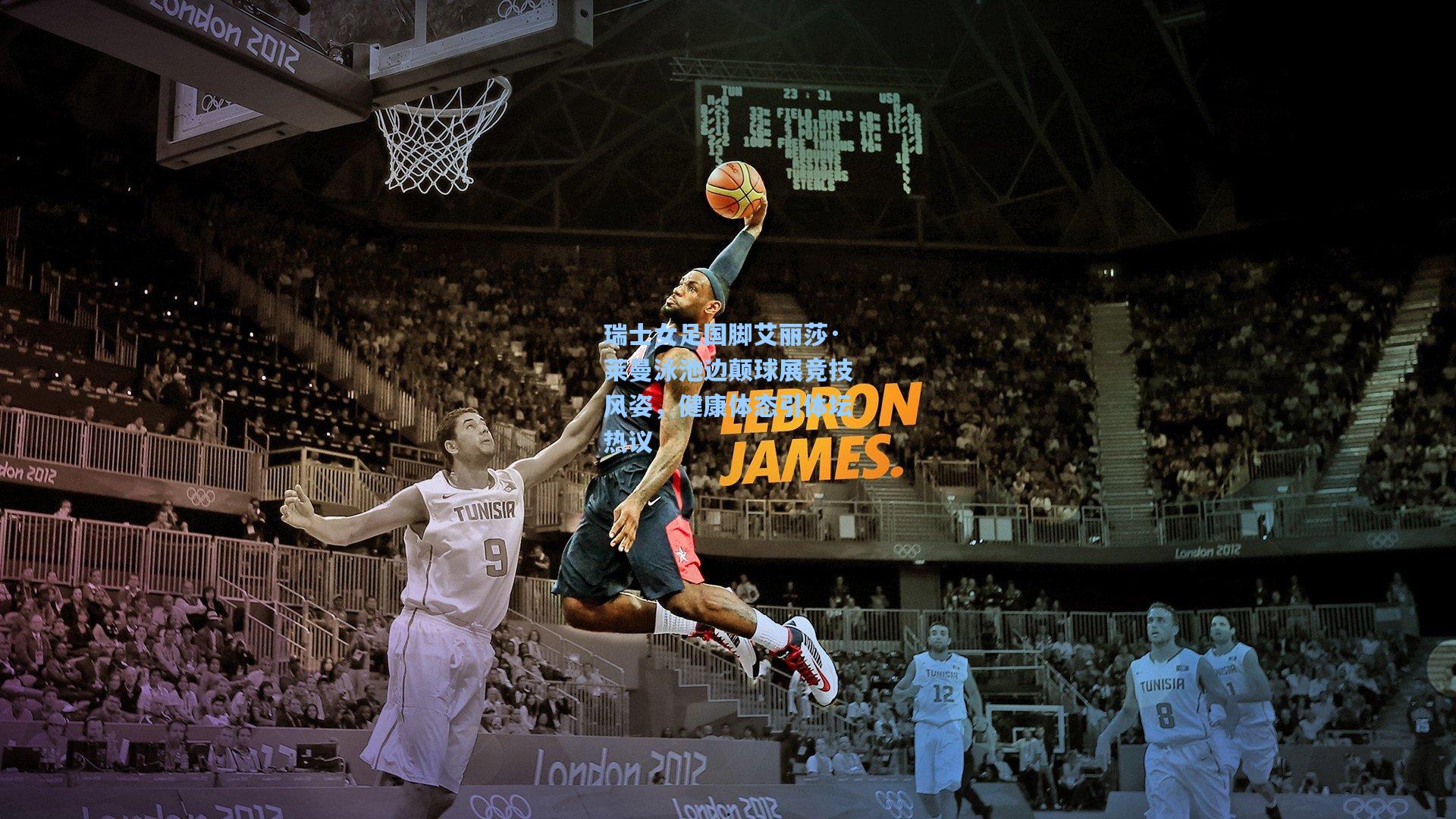 瑞士女足国脚艾丽莎·莱曼泳池边颠球展竞技风姿，健康体态引体坛热议