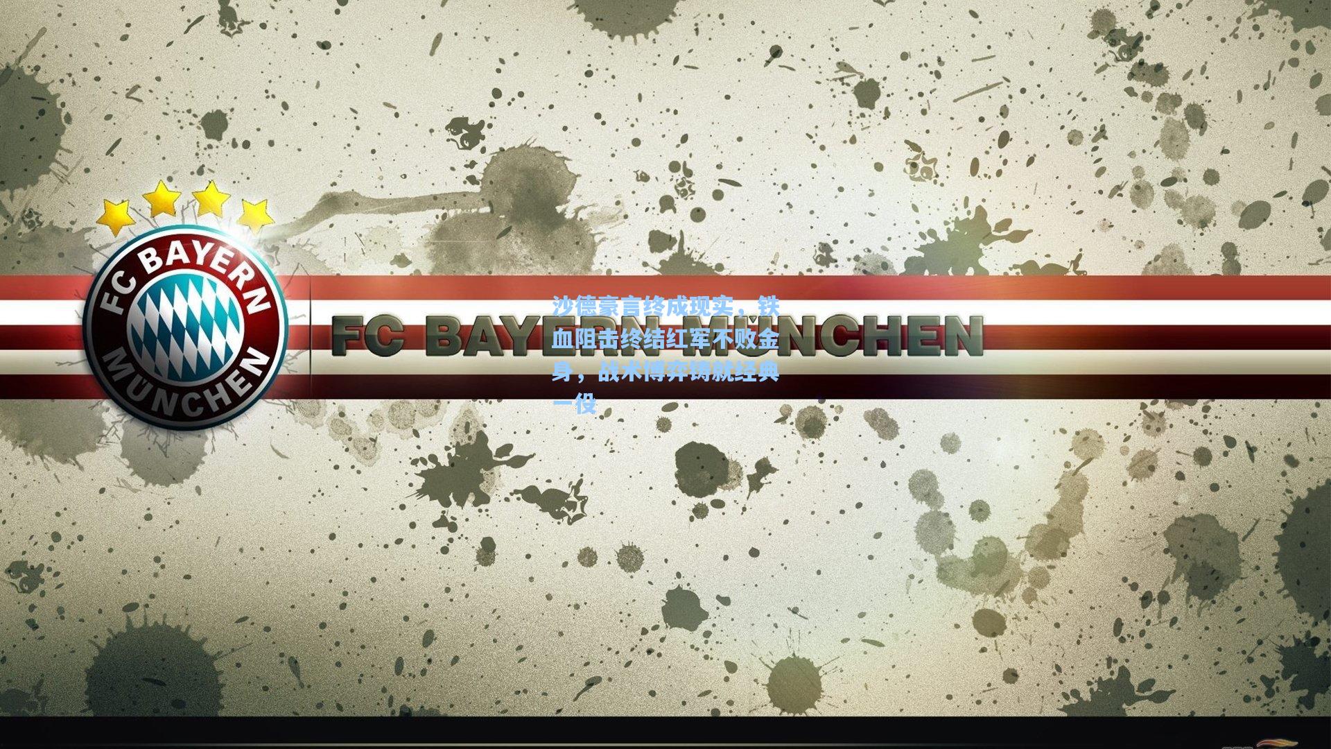 沙德豪言终成现实，铁血阻击终结红军不败金身，战术博弈铸就经典一役