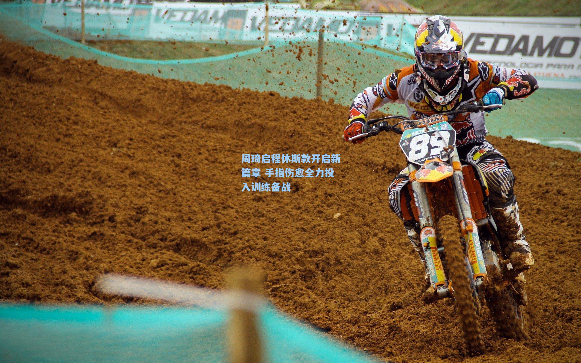 周琦启程休斯敦开启新篇章 手指伤愈全力投入训练备战