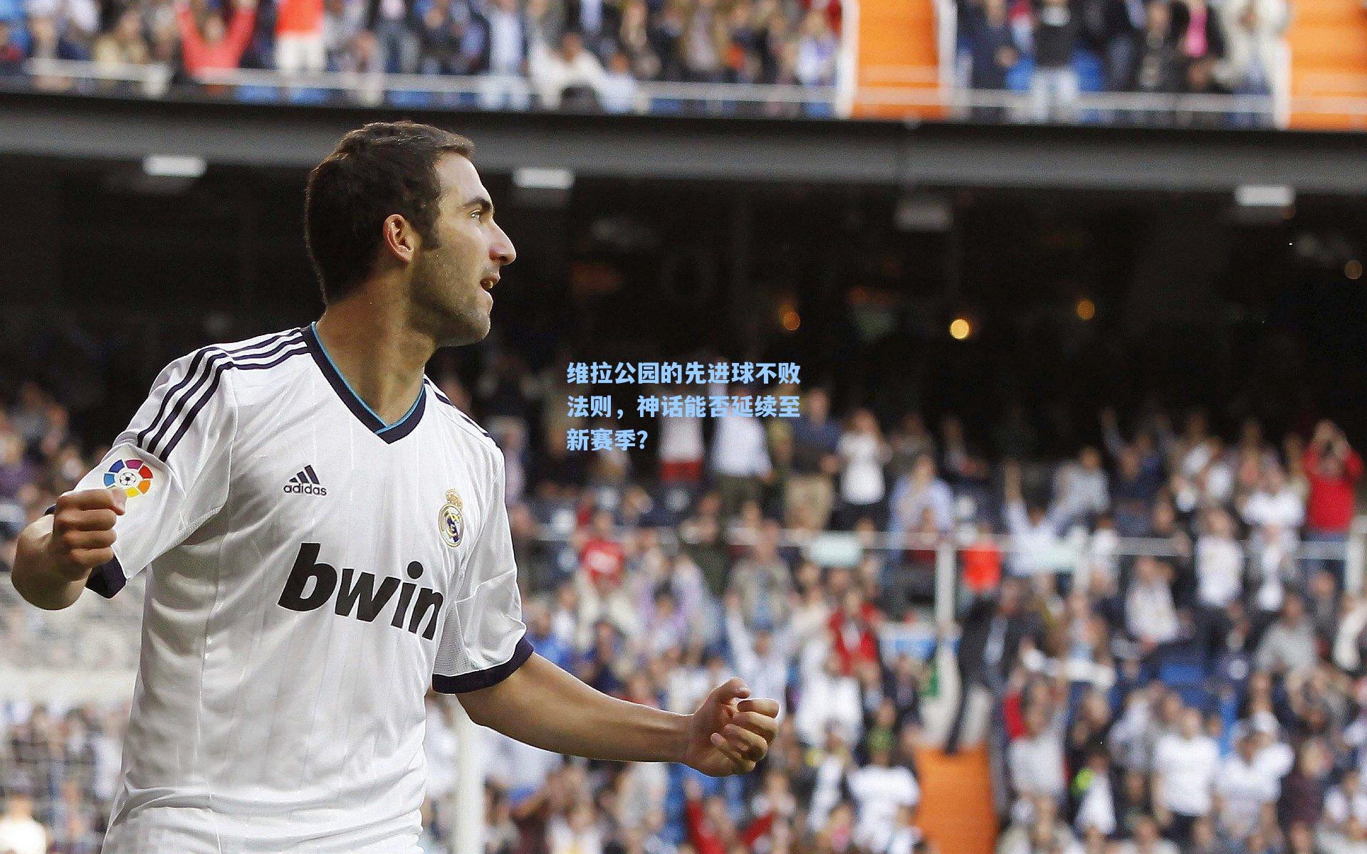 维拉公园的先进球不败法则,神话能否延续至新赛季?