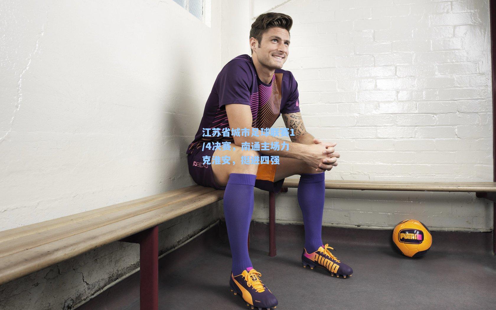 江苏省城市足球联赛1/4决赛，南通主场力克淮安，挺进四强