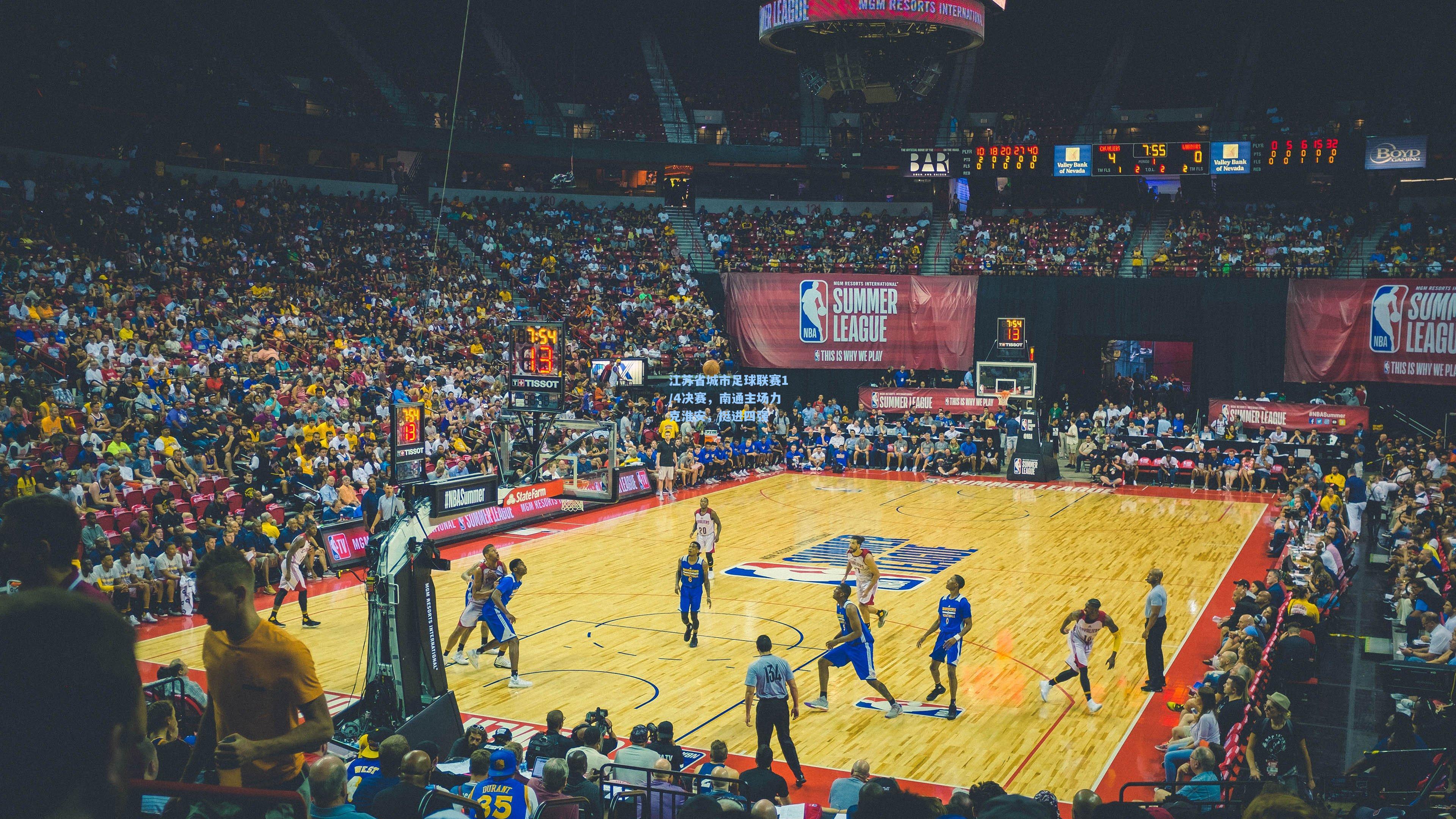 江苏省城市足球联赛1/4决赛，南通主场力克淮安，挺进四强