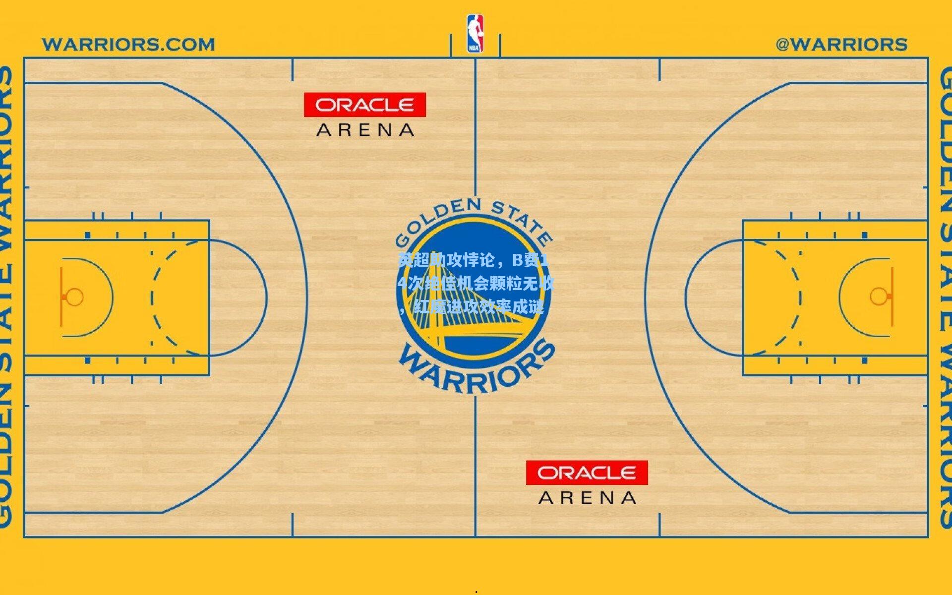 英超助攻悖论，B费14次绝佳机会颗粒无收，红魔进攻效率成谜