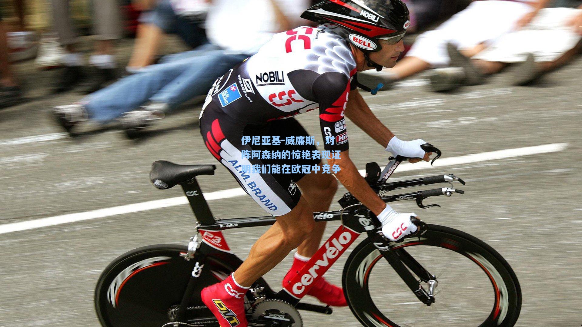 伊尼亚基-威廉斯，对阵阿森纳的惊艳表现证明我们能在欧冠中竞争