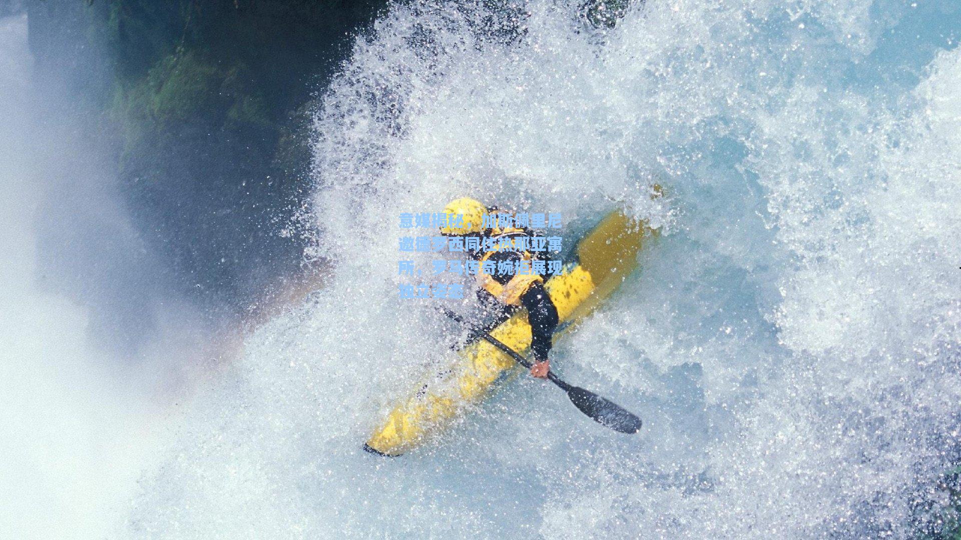 意媒揭秘，加斯佩里尼邀德罗西同住热那亚寓所，罗马传奇婉拒展现独立姿态