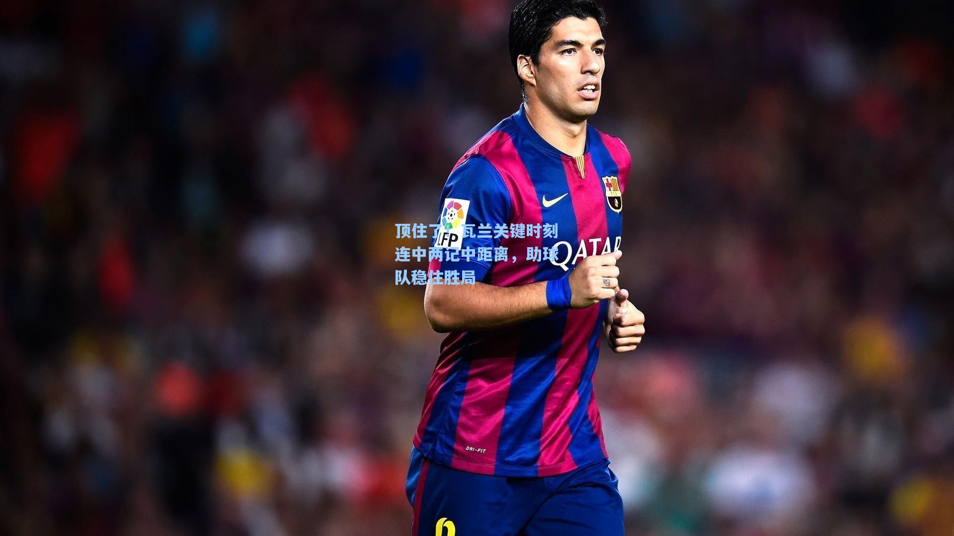 顶住了！瓦兰关键时刻连中两记中距离，助球队稳住胜局