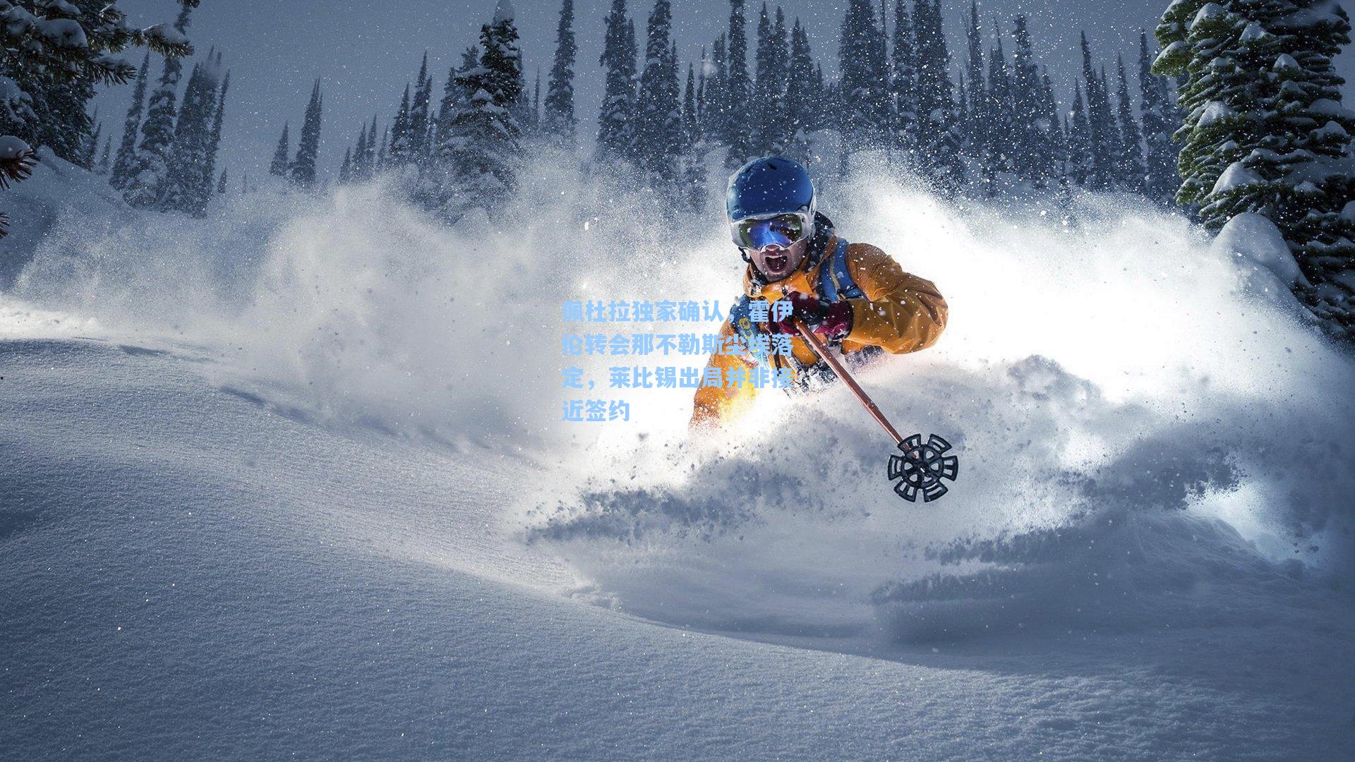 佩杜拉独家确认，霍伊伦转会那不勒斯尘埃落定，莱比锡出局并非接近签约