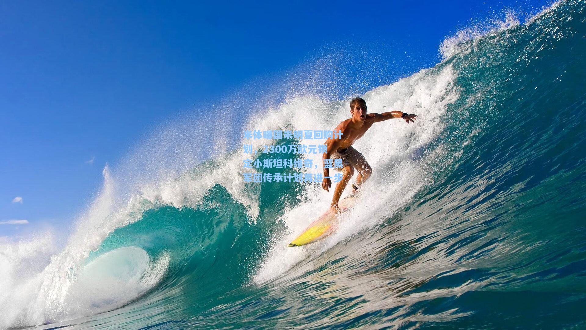 米体曝国米明夏回购计划，2300万欧元锁定小斯坦科维奇，蓝黑军团传承计划再进一步