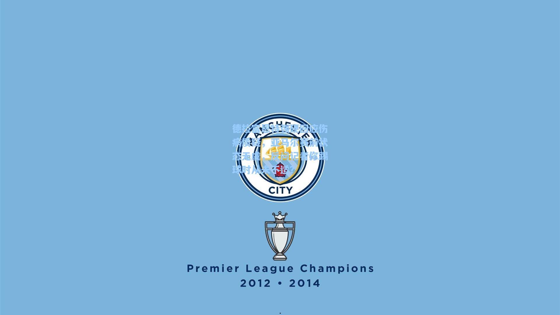 德拉富恩特强硬回应伤病质疑，亚马尔赛前状态无虞，反问记者你踢球时从未不适？