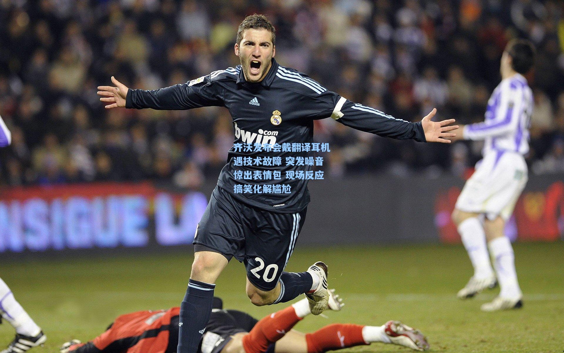 齐沃发布会戴翻译耳机遇技术故障 突发噪音惊出表情包 现场反应搞笑化解尴尬