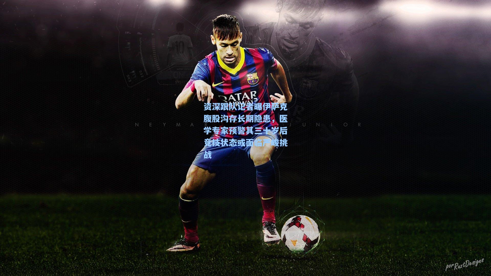 资深跟队记者曝伊萨克腹股沟存长期隐患，医学专家预警其三十岁后竞技状态或面临严峻挑战