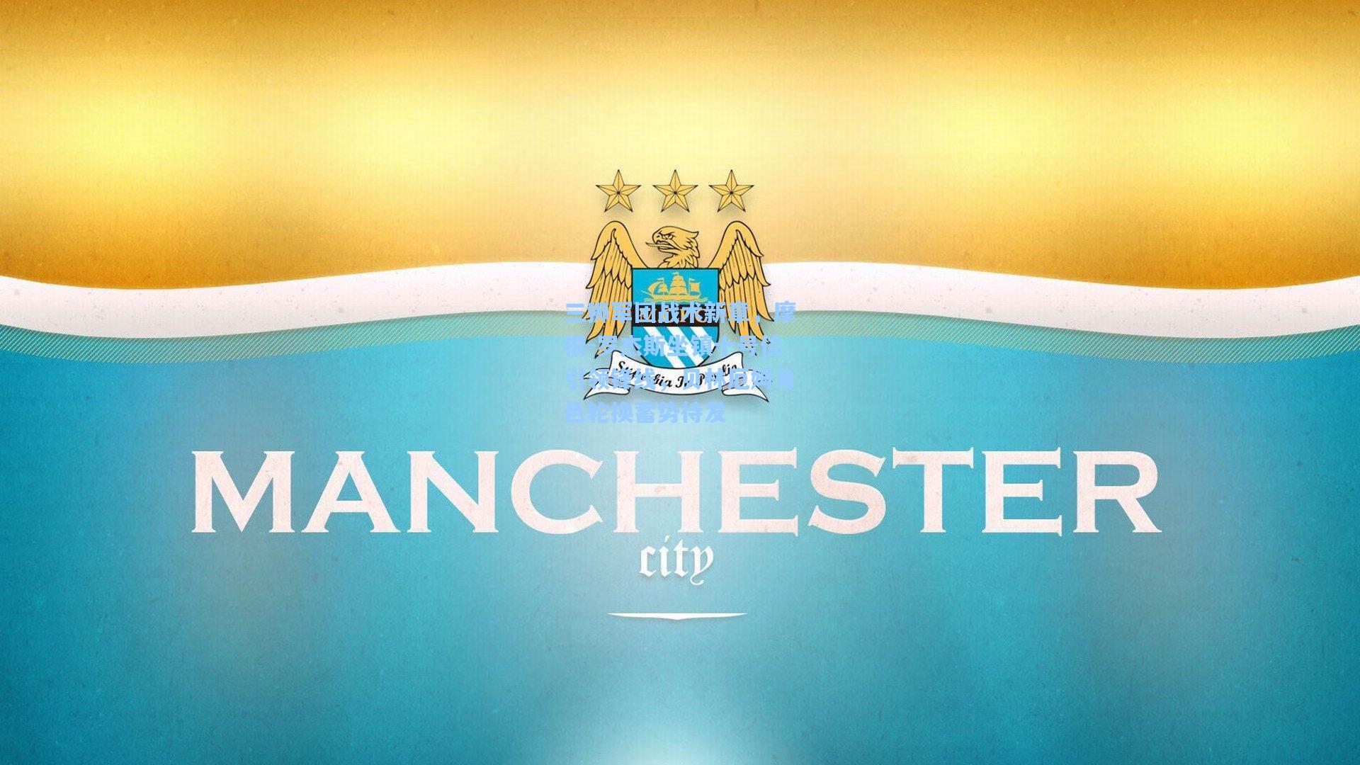 三狮军团战术新章，摩根-罗杰斯坐镇十号位引领锋线，贝林厄姆角色轮换蓄势待发