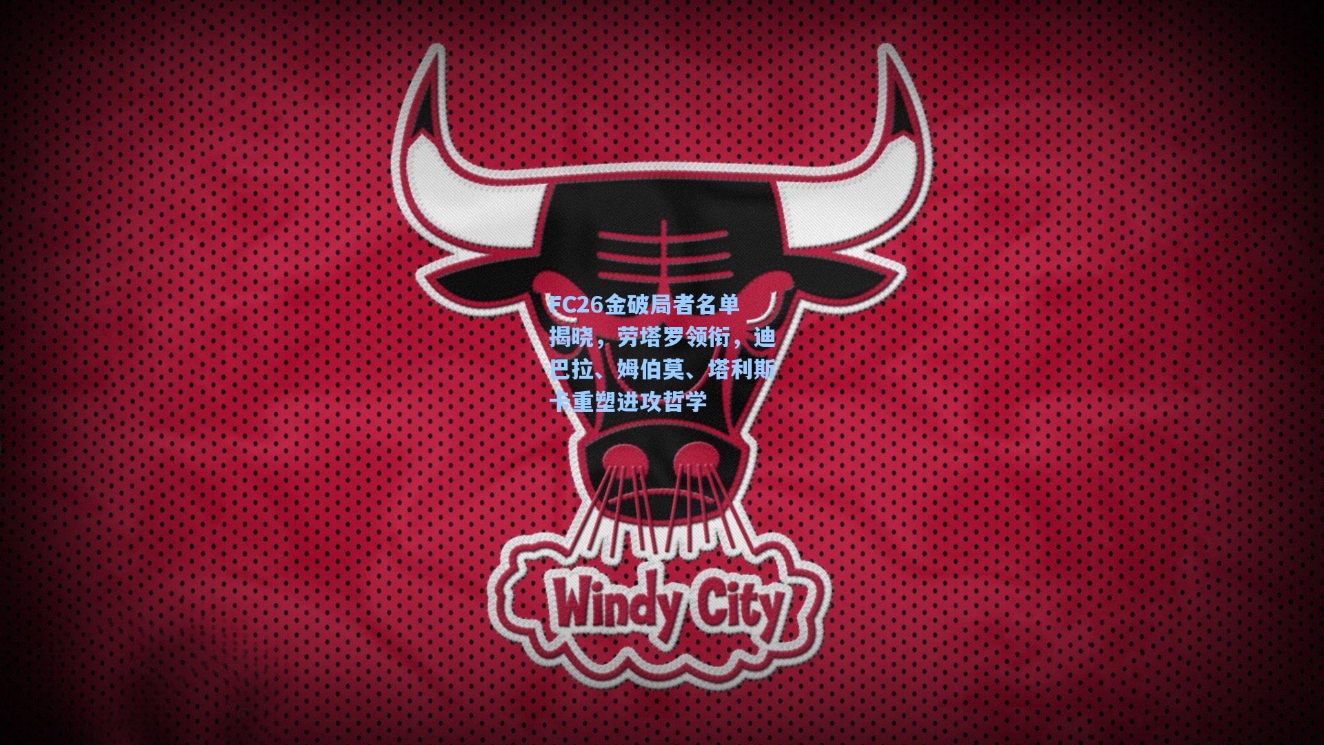 FC26金破局者名单揭晓，劳塔罗领衔，迪巴拉、姆伯莫、塔利斯卡重塑进攻哲学