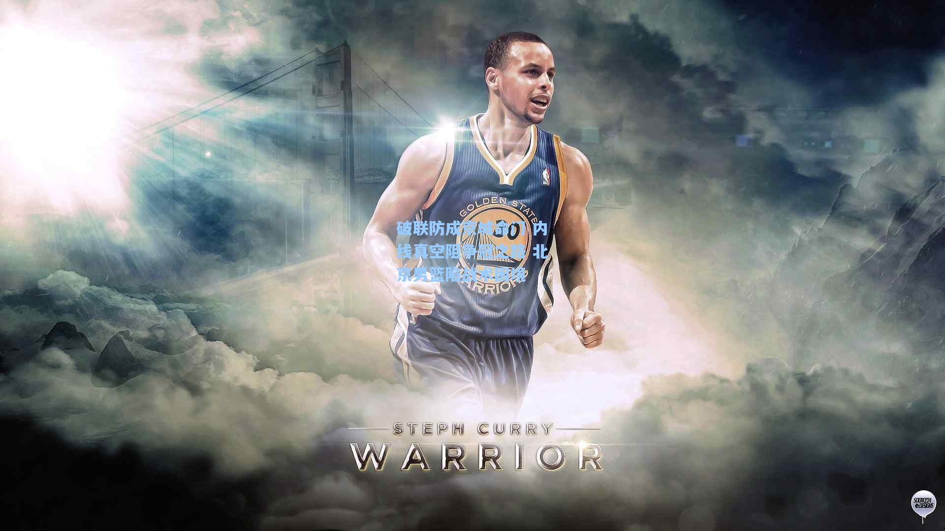 破联防成京城命门 内线真空阻争冠之路 北京男篮陷战术困境