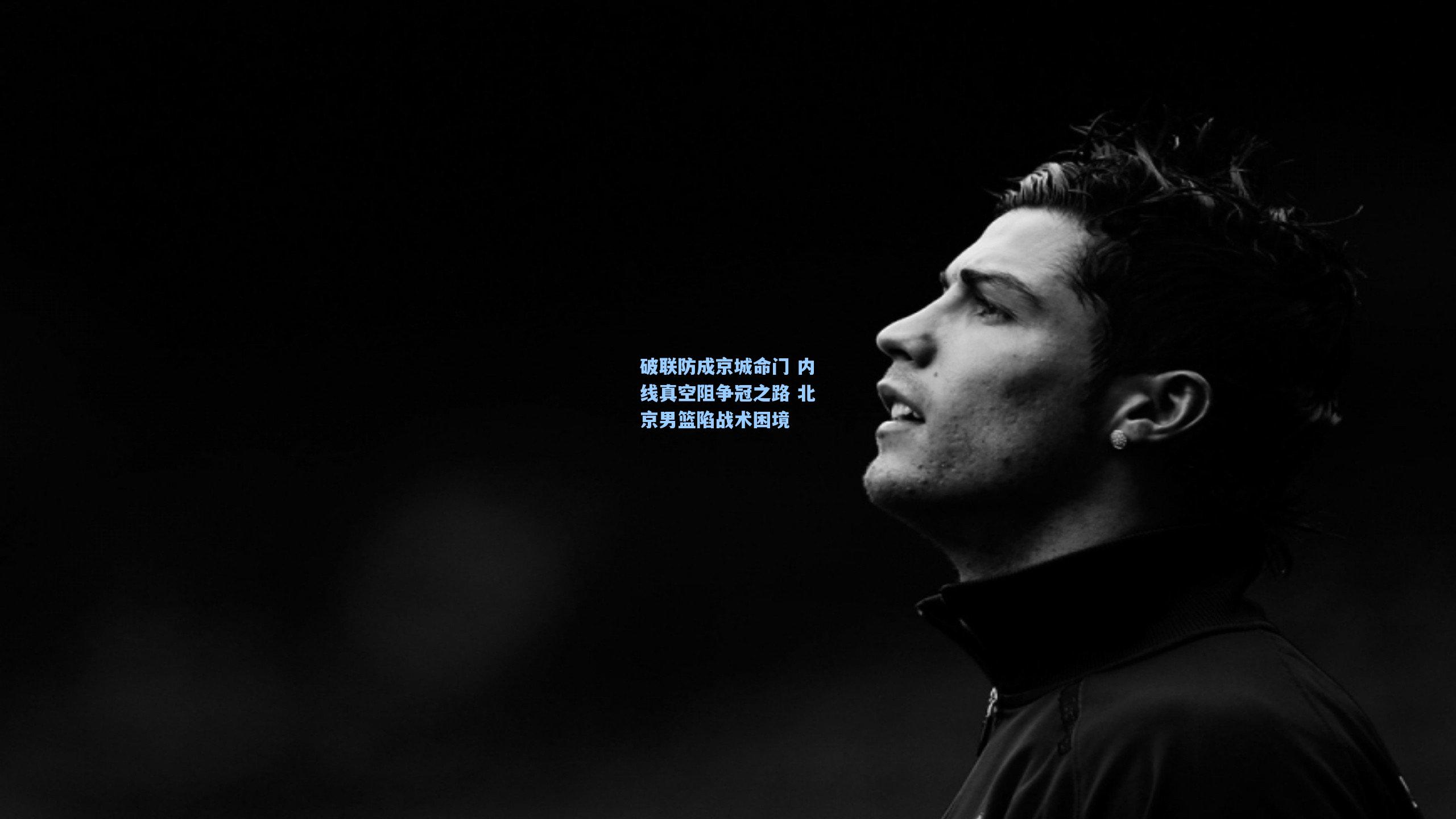 破联防成京城命门 内线真空阻争冠之路 北京男篮陷战术困境