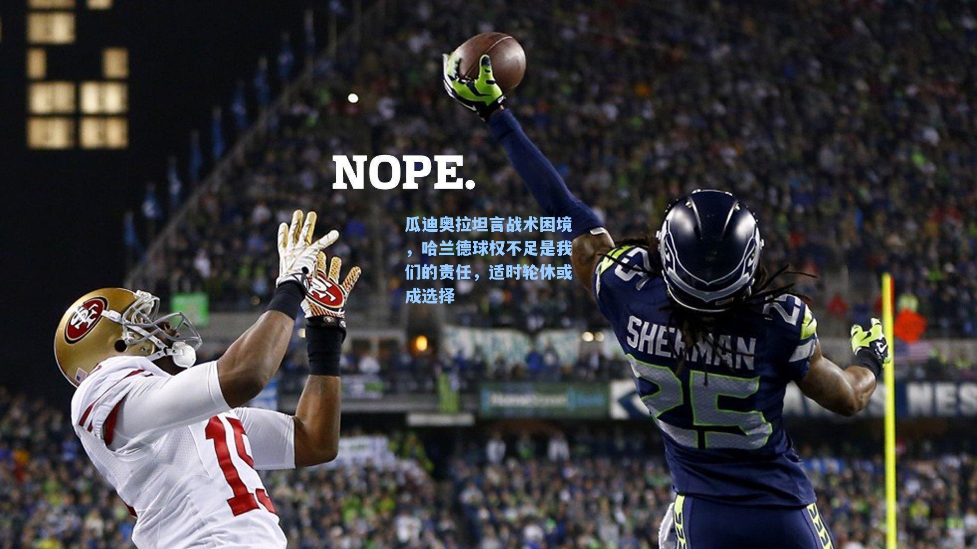 瓜迪奥拉坦言战术困境，哈兰德球权不足是我们的责任，适时轮休或成选择