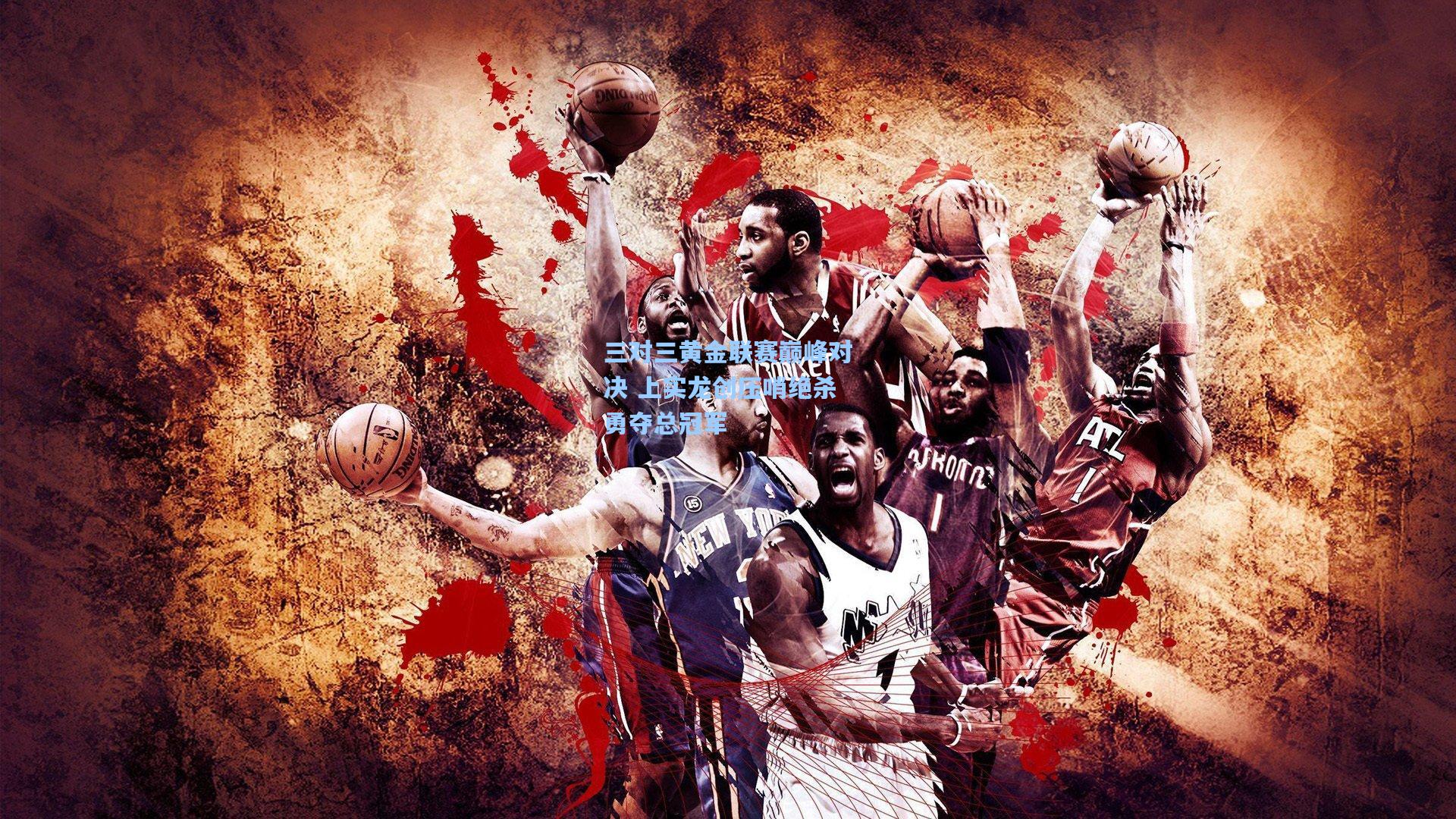 三对三黄金联赛巅峰对决 上实龙创压哨绝杀勇夺总冠军