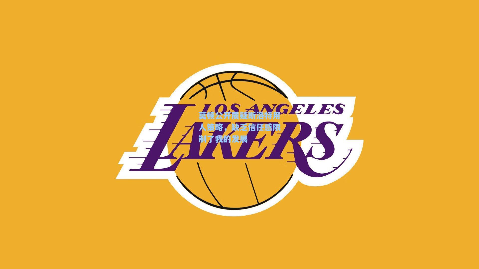 莫顿公开质疑斯洛特用人策略，缺乏信任感限制了我的发展