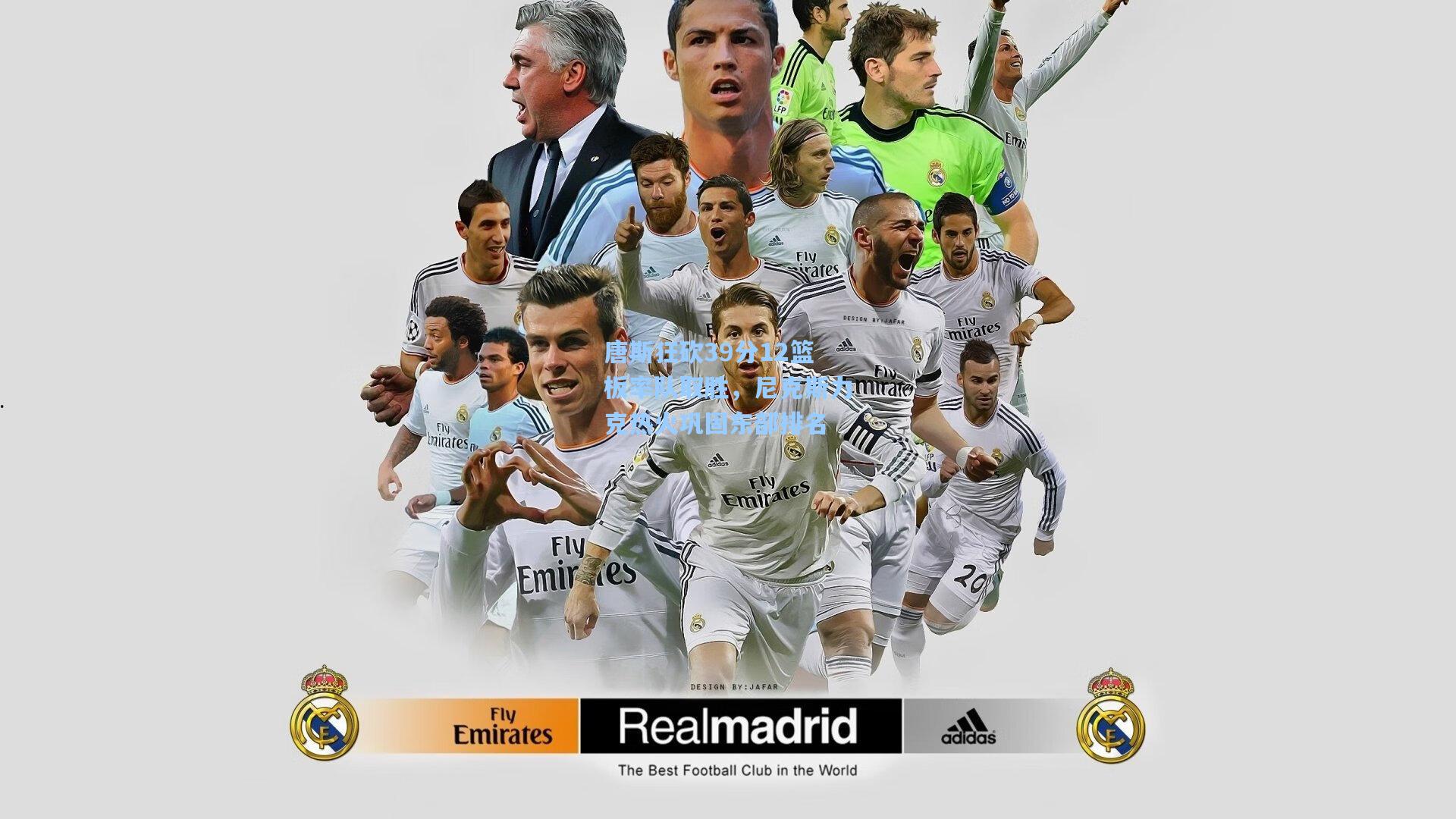 唐斯狂砍39分12篮板率队取胜，尼克斯力克热火巩固东部排名