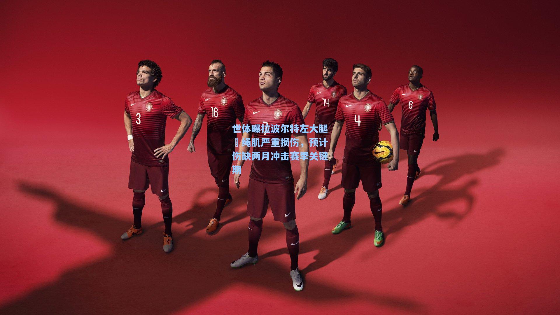 世体曝拉波尔特左大腿腘绳肌严重损伤，预计伤缺两月冲击赛季关键期