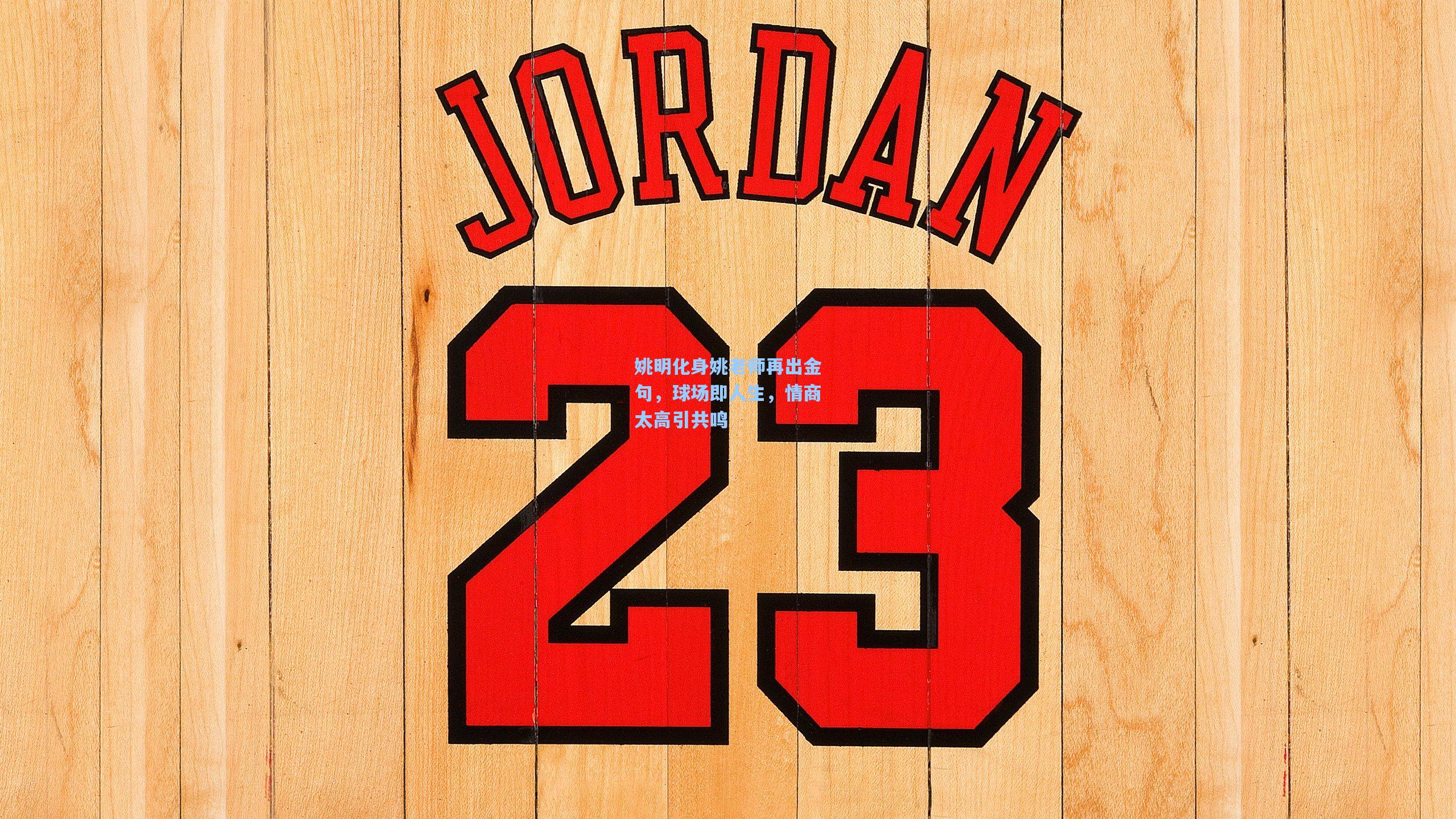 姚明化身姚老师再出金句，球场即人生，情商太高引共鸣