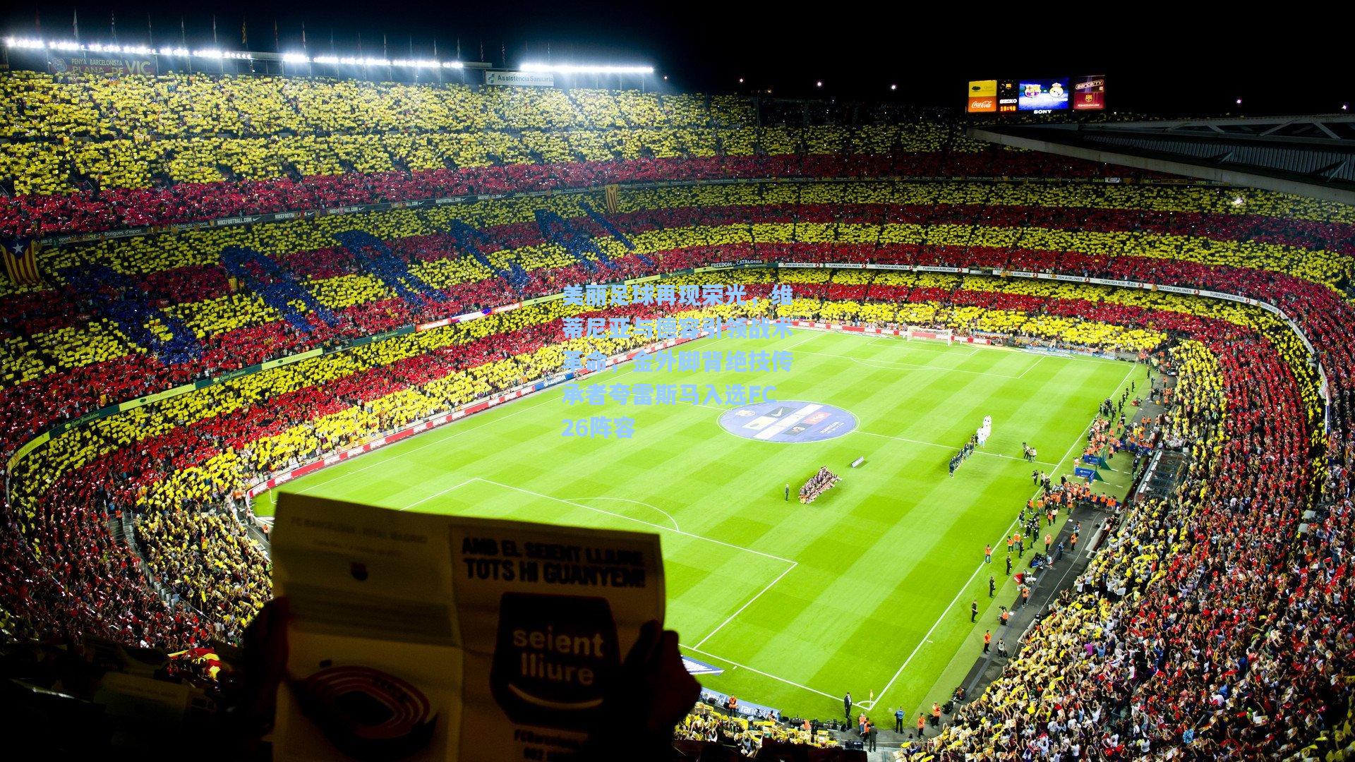 美丽足球再现荣光，维蒂尼亚与德容引领战术革命，金外脚背绝技传承者夸雷斯马入选FC26阵容