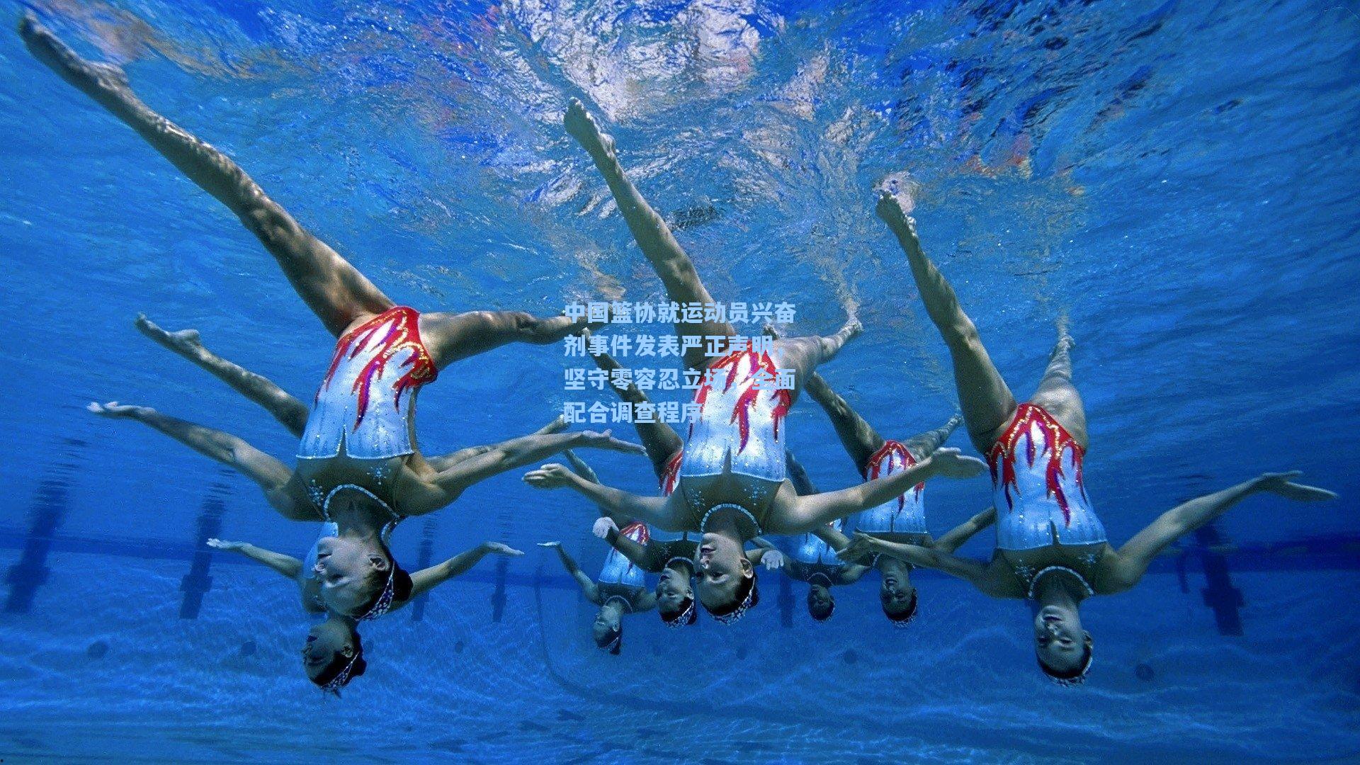 中国篮协就运动员兴奋剂事件发表严正声明，坚守零容忍立场，全面配合调查程序