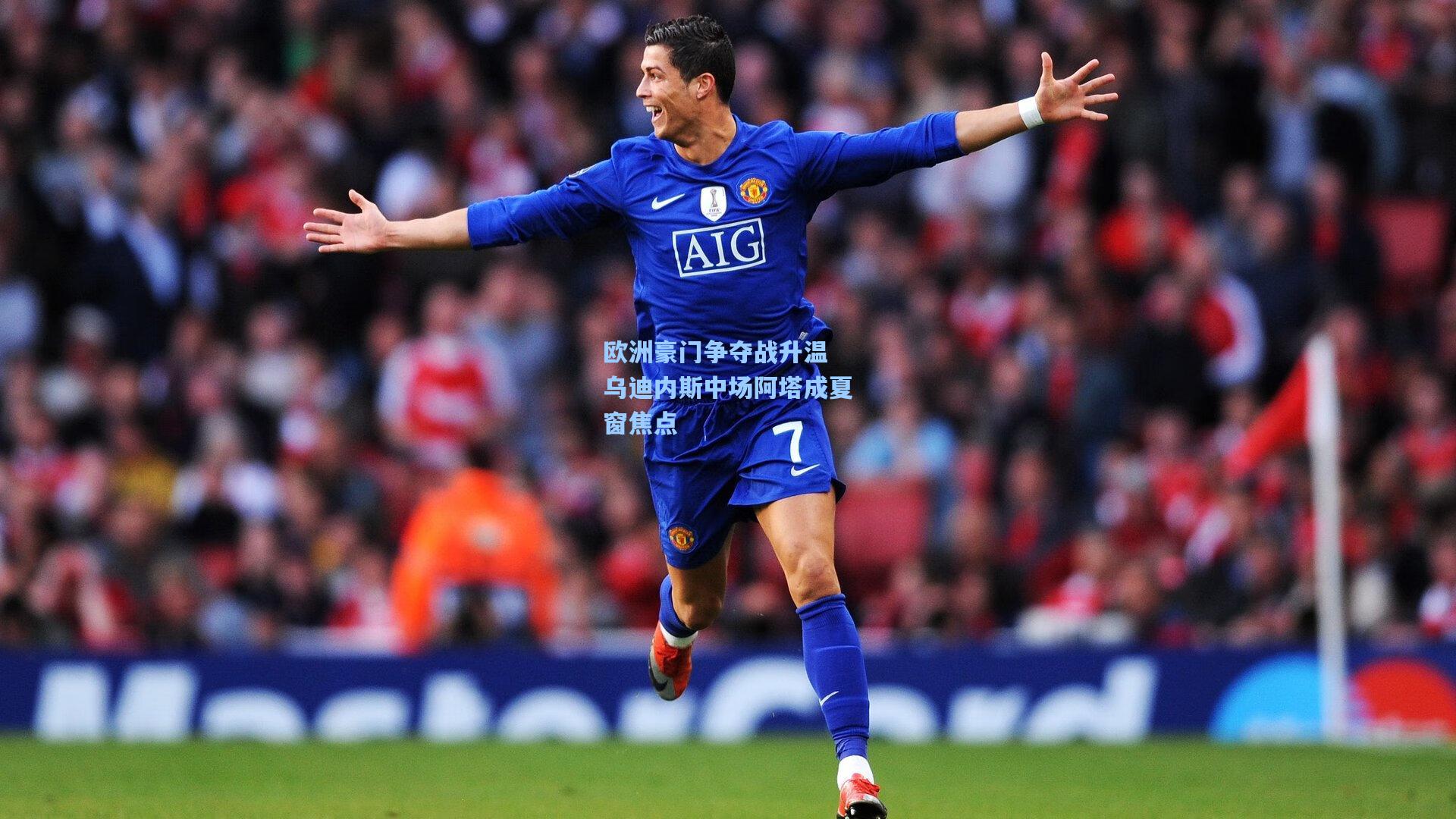 欧洲豪门争夺战升温 乌迪内斯中场阿塔成夏窗焦点