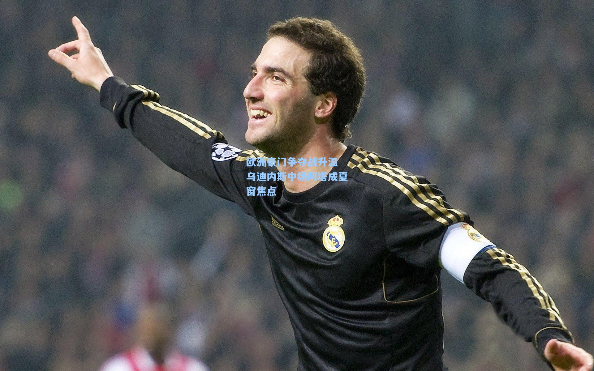 欧洲豪门争夺战升温 乌迪内斯中场阿塔成夏窗焦点