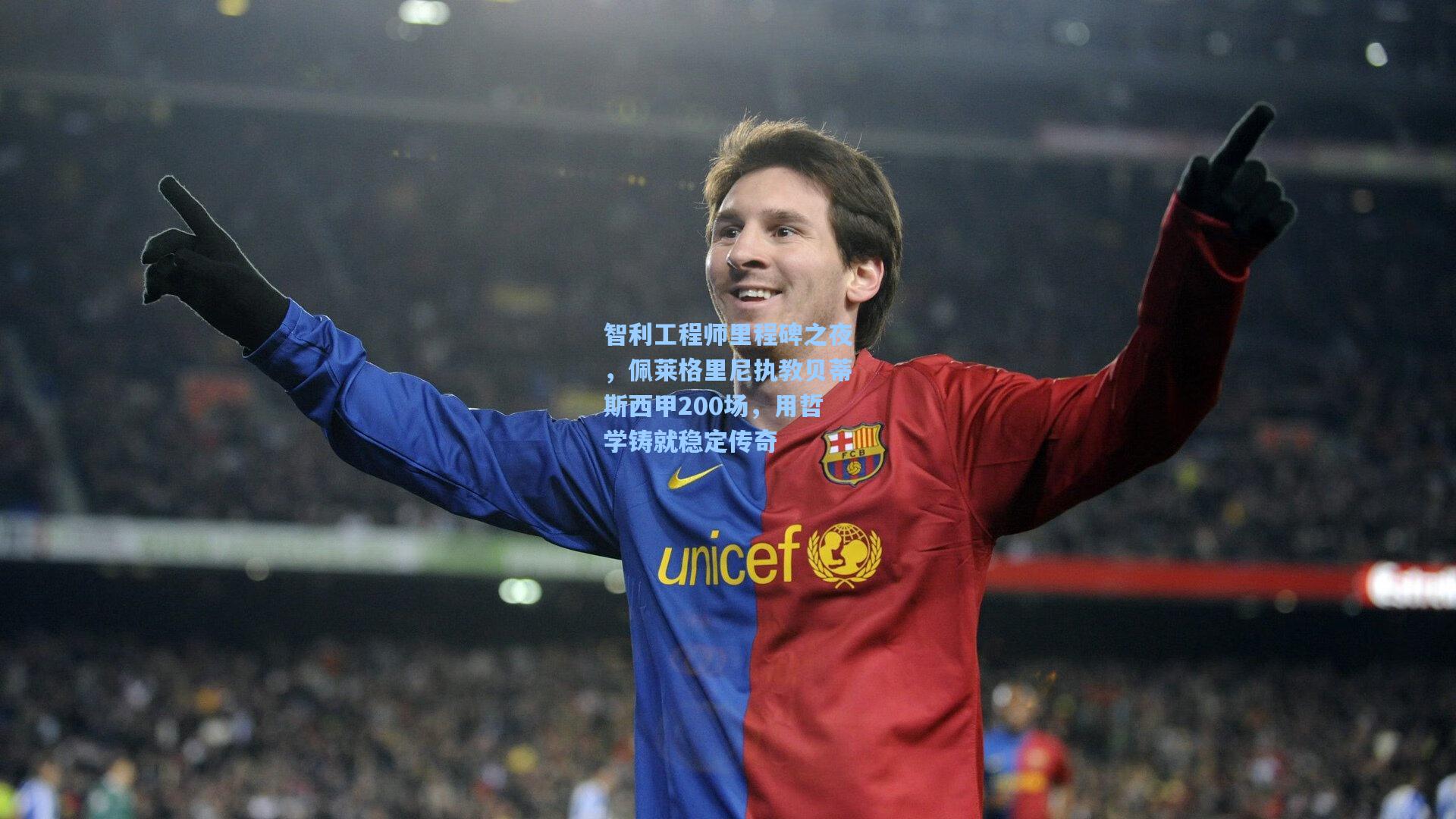 智利工程师里程碑之夜,佩莱格里尼执教贝蒂斯西甲200场,用哲学铸就稳定传奇