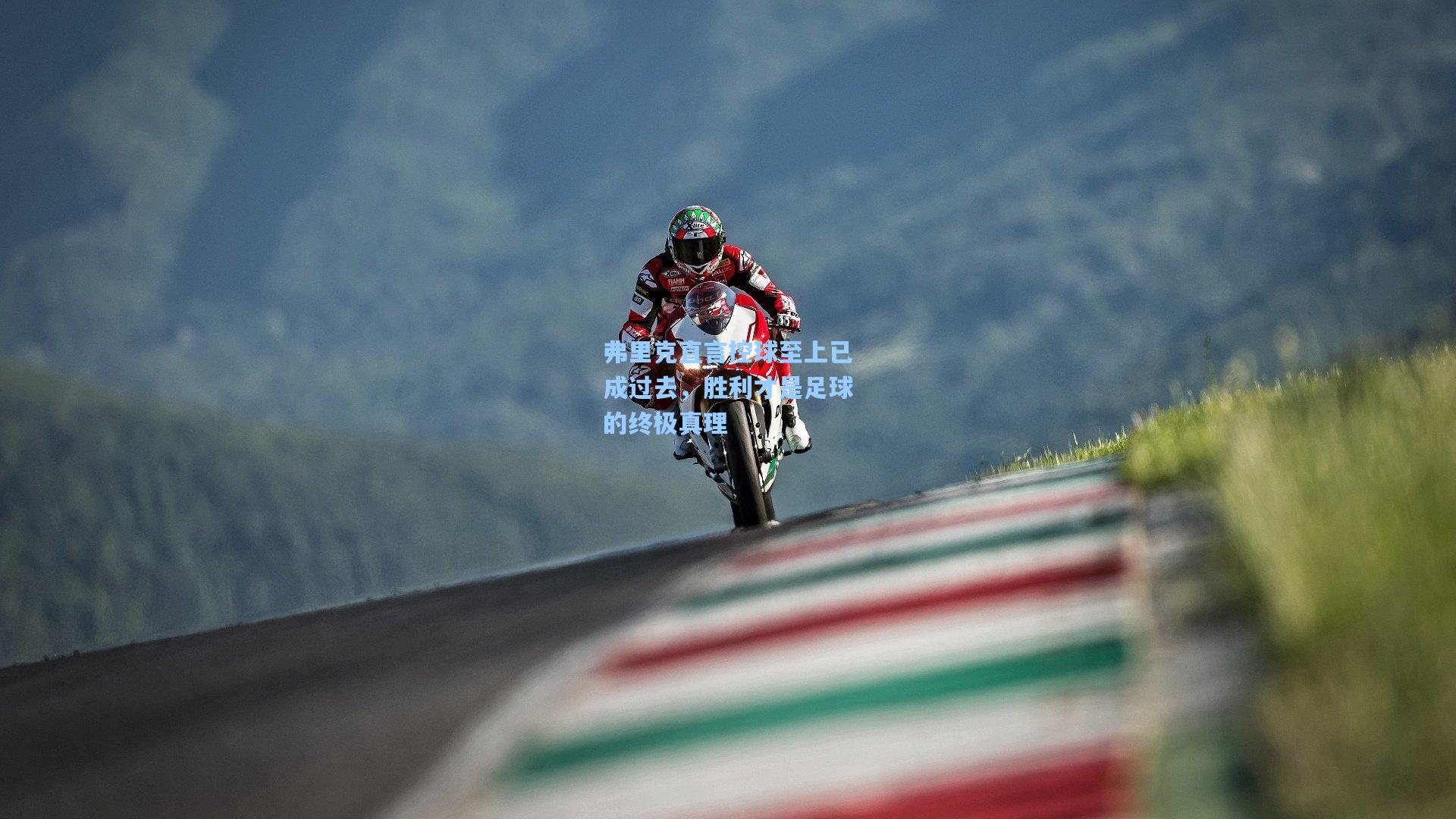 弗里克直言控球至上已成过去,胜利才是足球的终极真理