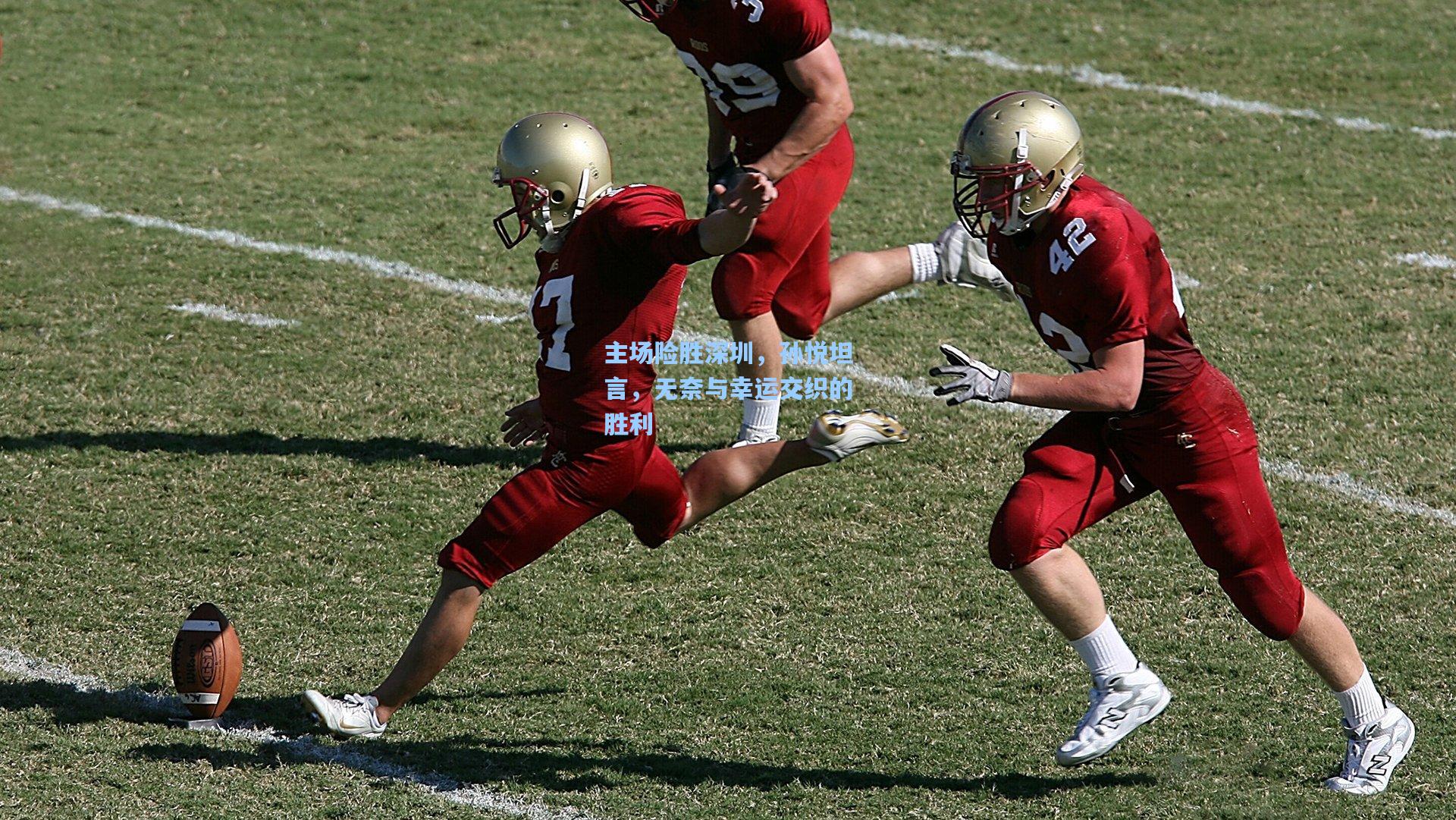 主场险胜深圳,孙悦坦言,无奈与幸运交织的胜利