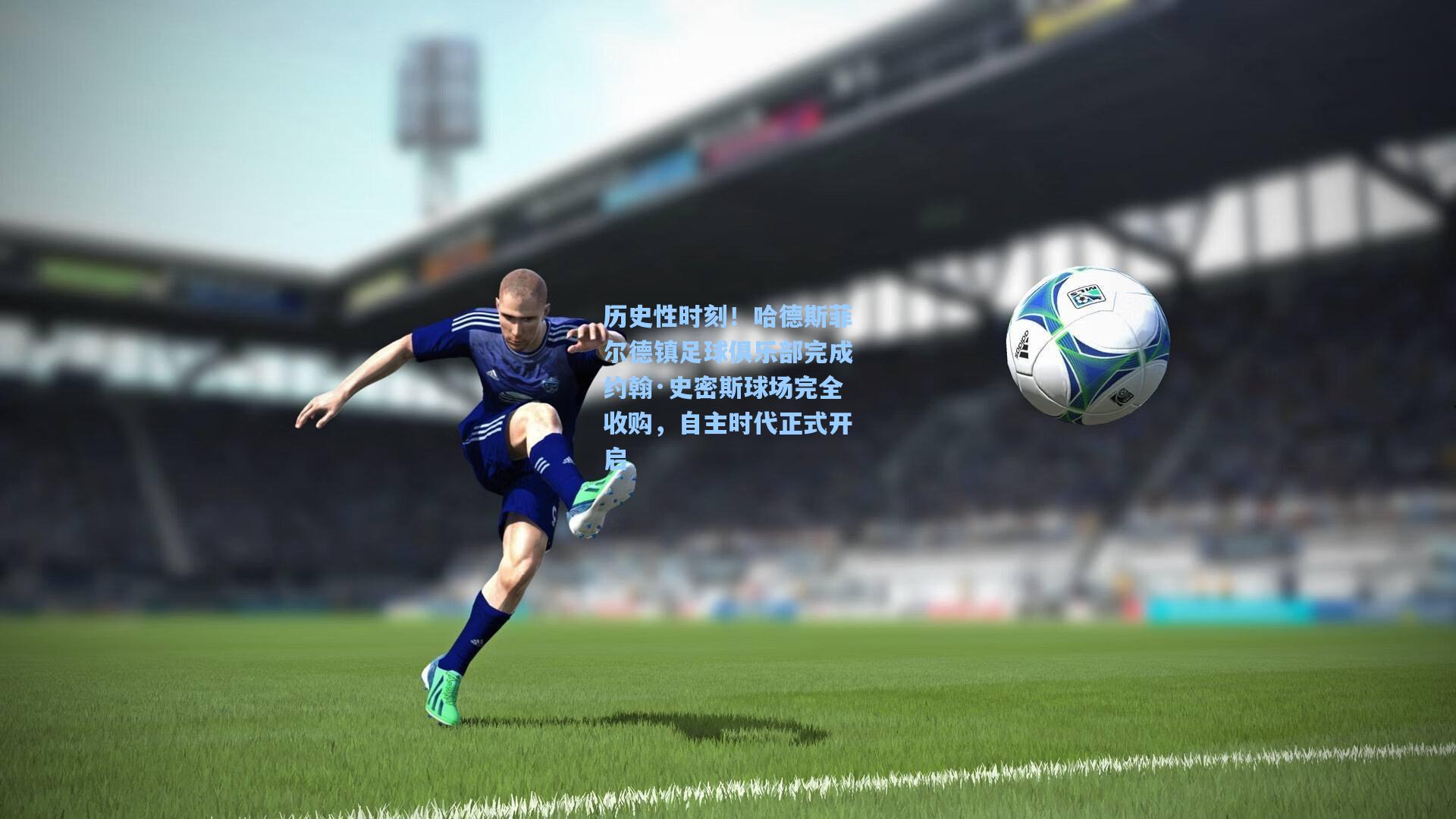 历史性时刻！哈德斯菲尔德镇足球俱乐部完成约翰·史密斯球场完全收购，自主时代正式开启