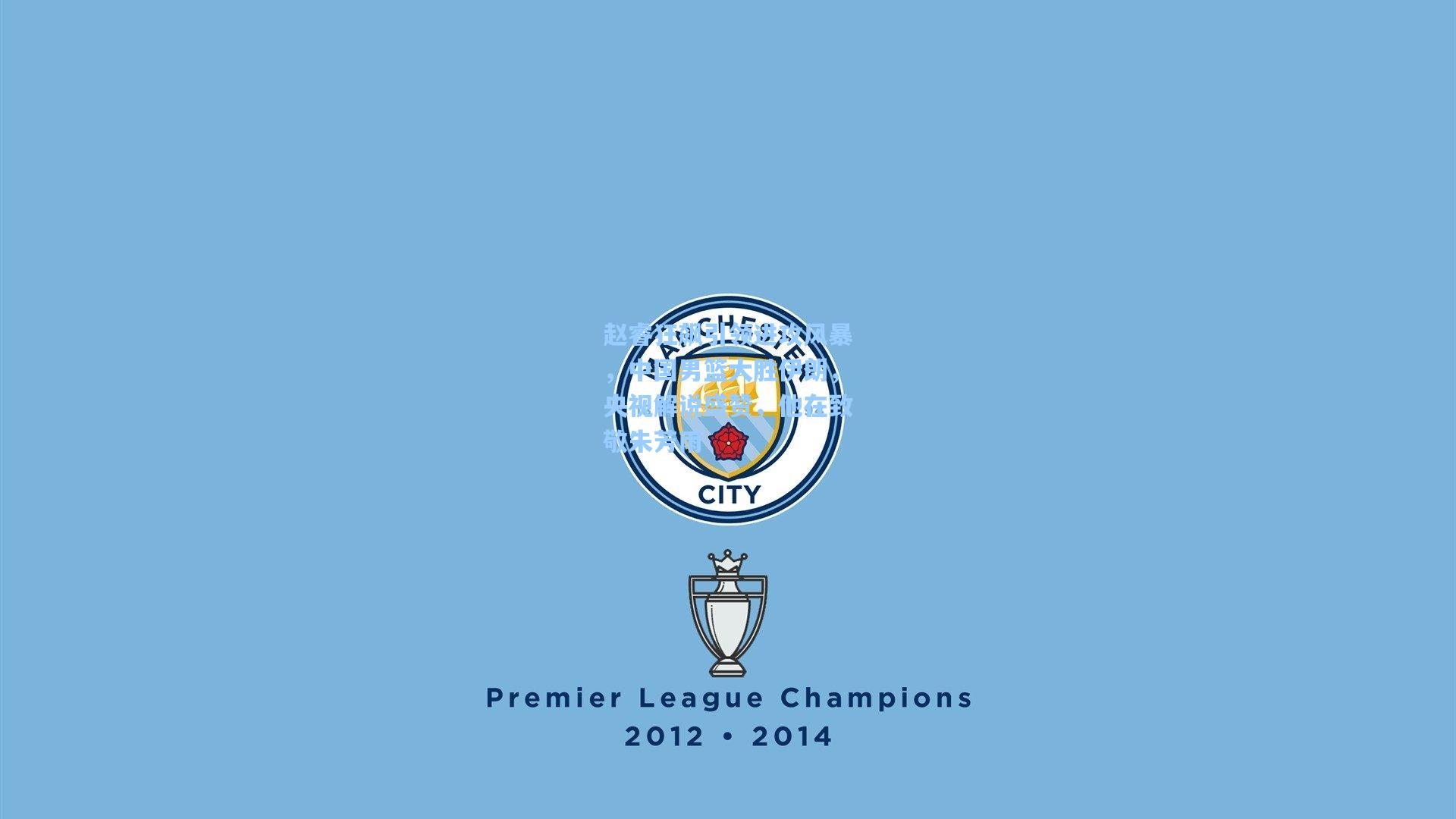 赵睿狂飙引领进攻风暴，中国男篮大胜伊朗，央视解说盛赞，他在致敬朱芳雨