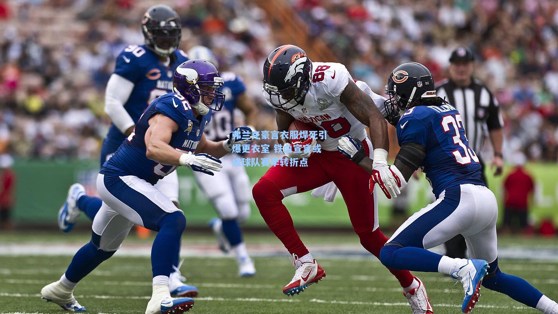 弗兰克豪言衣服焊死引爆更衣室 铁血宣言或成球队赛季转折点