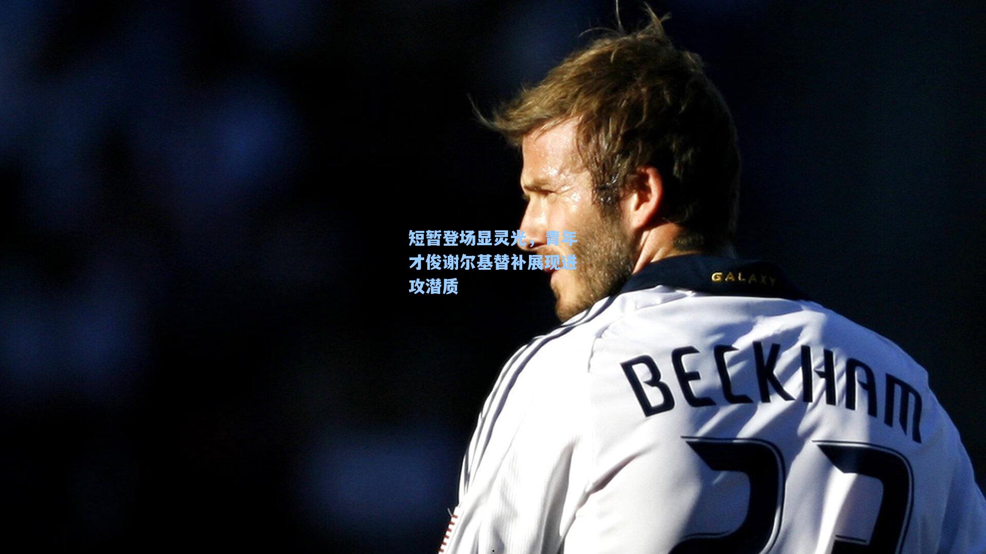 短暂登场显灵光，青年才俊谢尔基替补展现进攻潜质