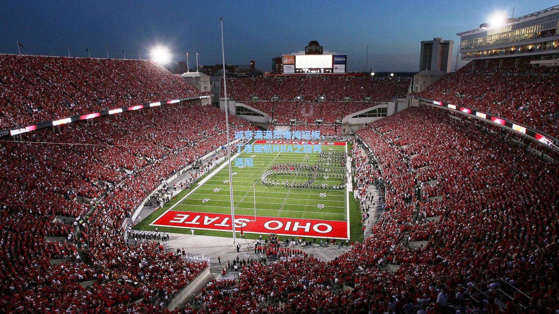诚意满满却难掩短板，丁彦雨航NBA之路再遇阻