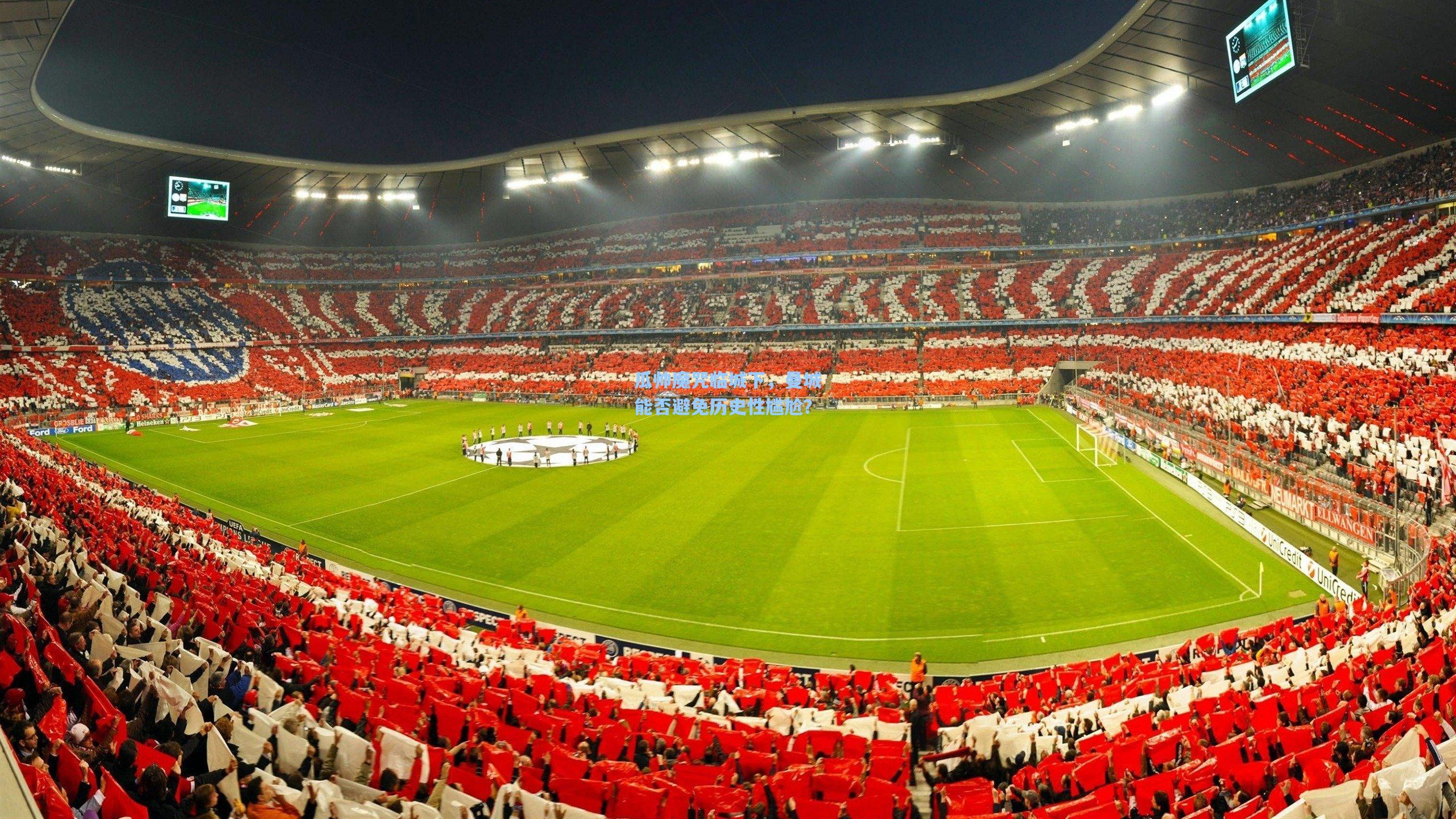 瓜帅魔咒临城下，曼城能否避免历史性尴尬？