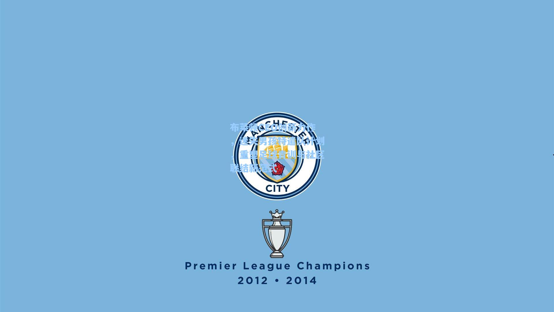 布莱顿CEO创新力作，迷失男孩特遣队计划，重塑足球青训与社区联结新范式