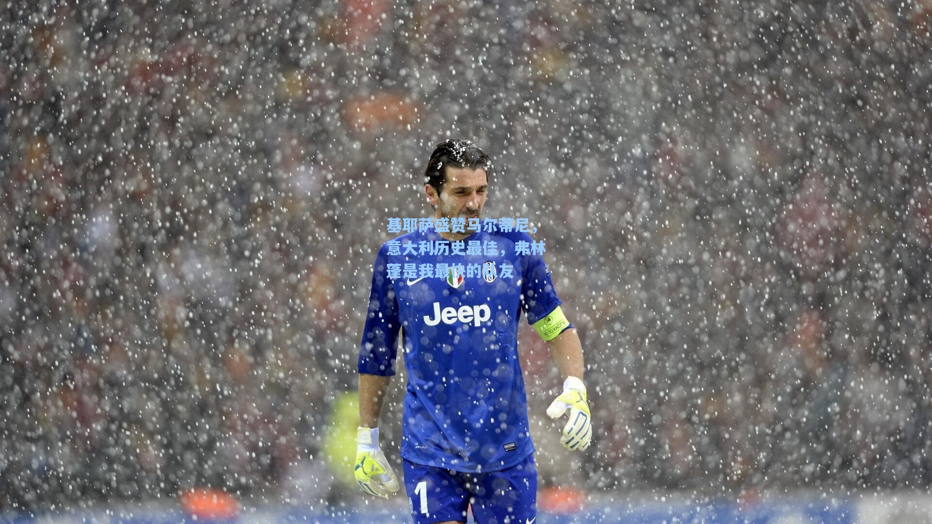 基耶萨盛赞马尔蒂尼，意大利历史最佳，弗林蓬是我最快的队友