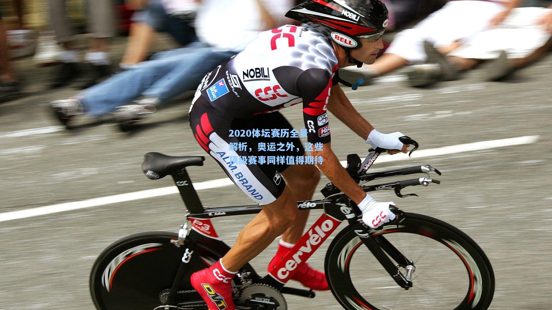 2020体坛赛历全景解析,奥运之外,这些顶级赛事同样值得期待