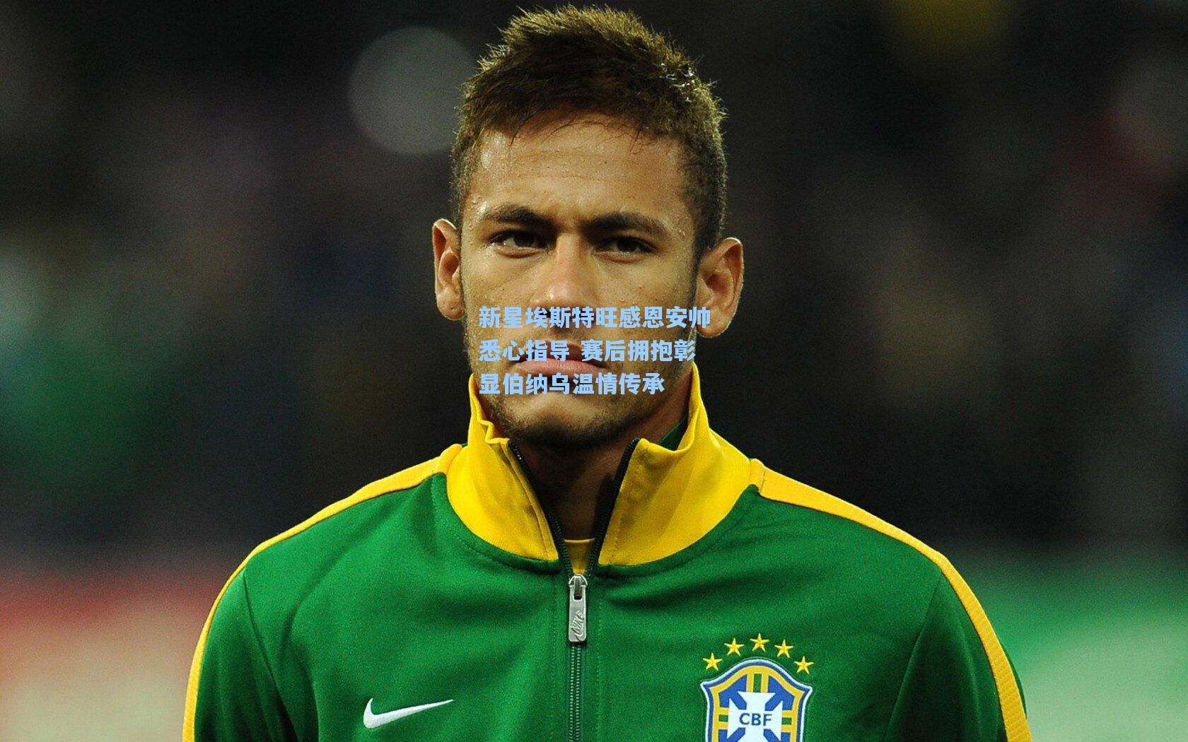 新星埃斯特旺感恩安帅悉心指导 赛后拥抱彰显伯纳乌温情传承