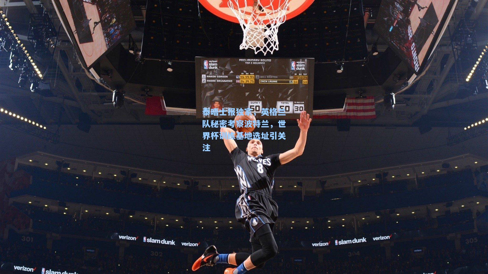 泰晤士报独家，英格兰队秘密考察波特兰，世界杯训练基地选址引关注