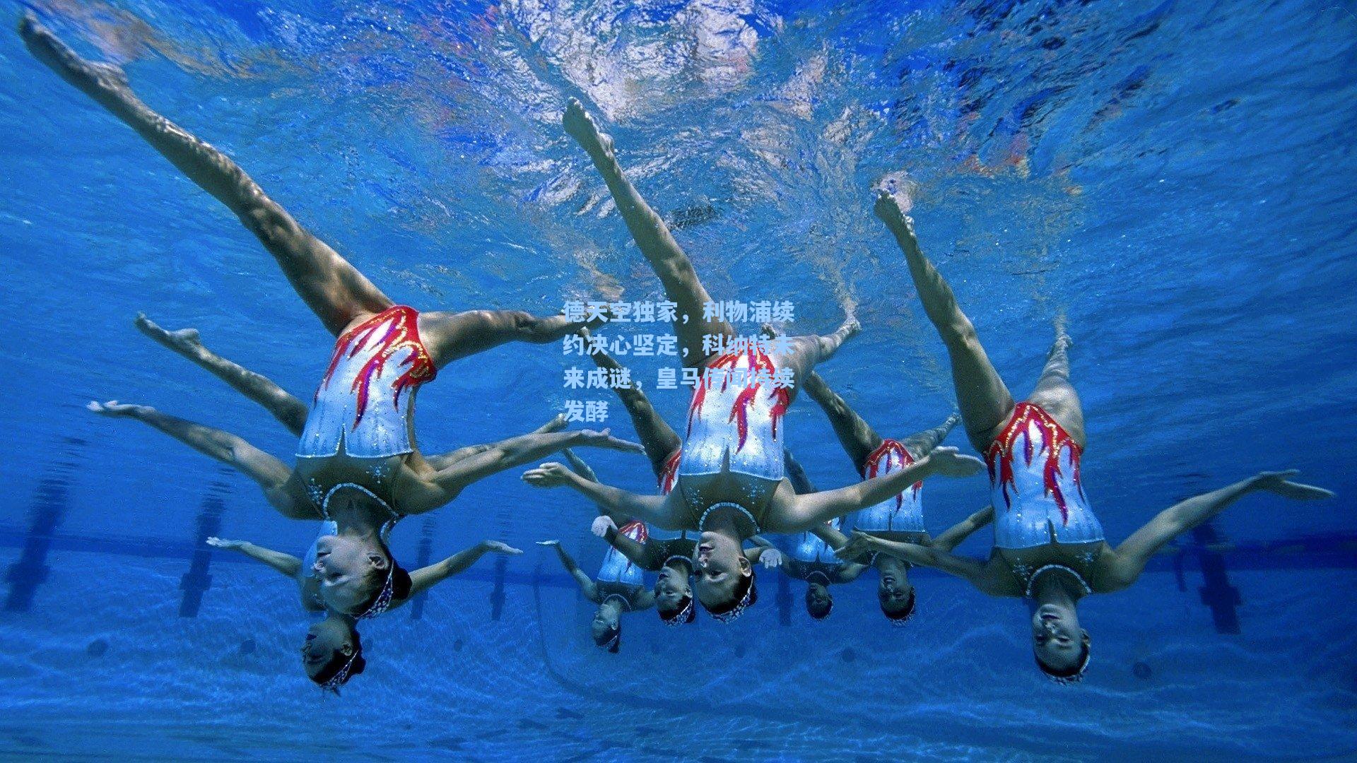 德天空独家，利物浦续约决心坚定，科纳特未来成谜，皇马传闻持续发酵