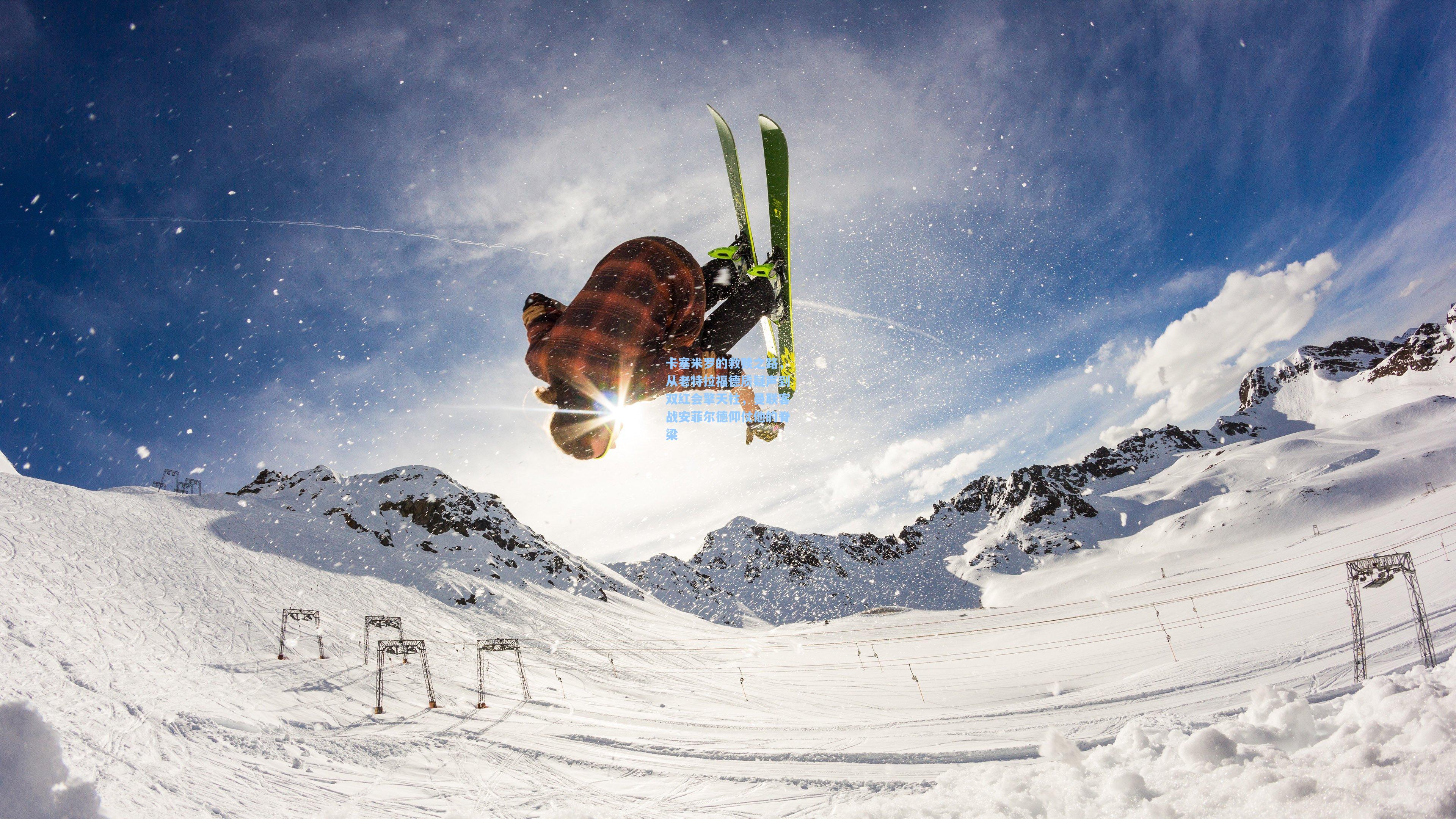 卡塞米罗的救赎之路，从老特拉福德质疑声到双红会擎天柱，曼联客战安菲尔德仰仗他的脊梁