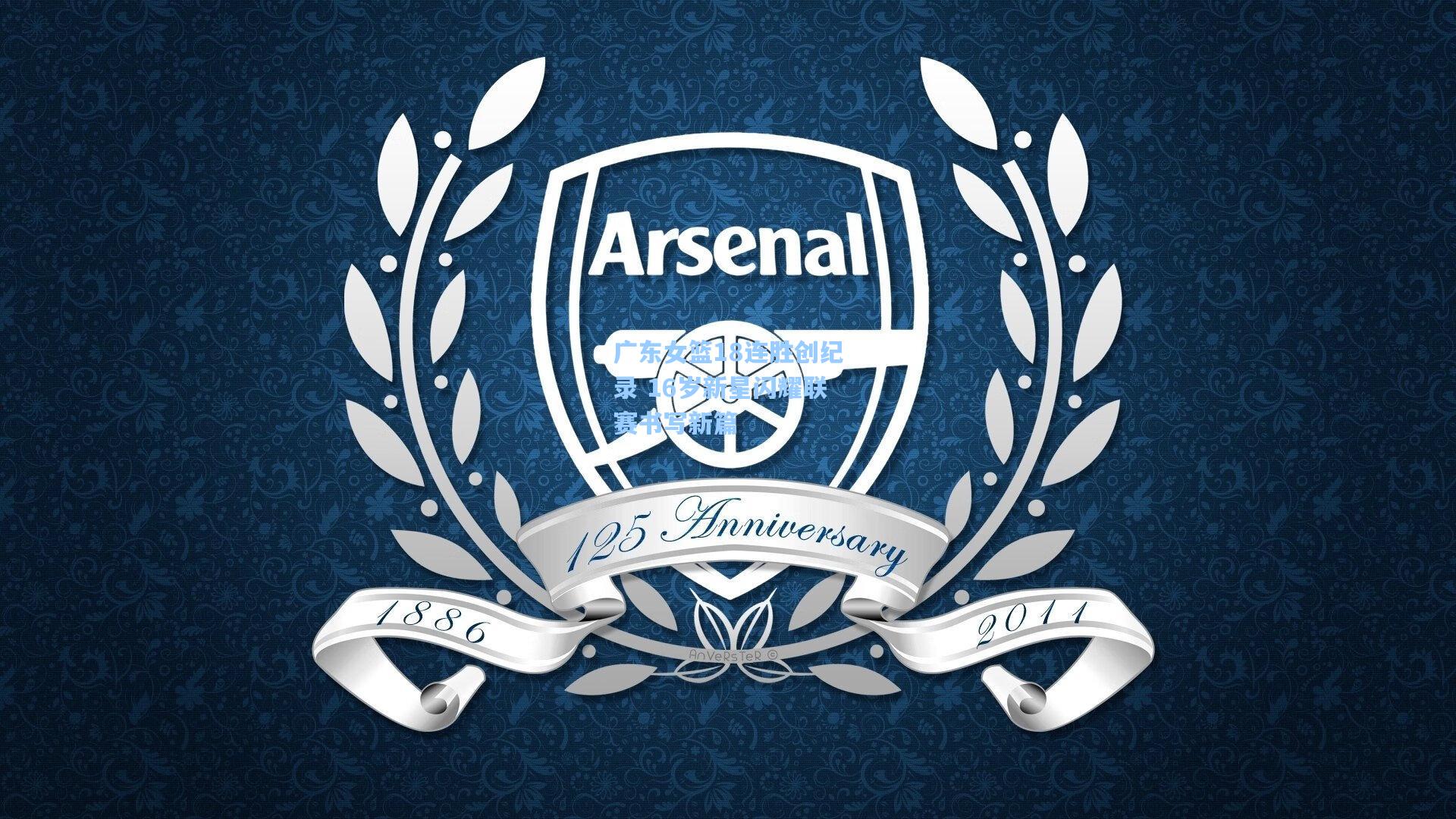 广东女篮18连胜创纪录 16岁新星闪耀联赛书写新篇