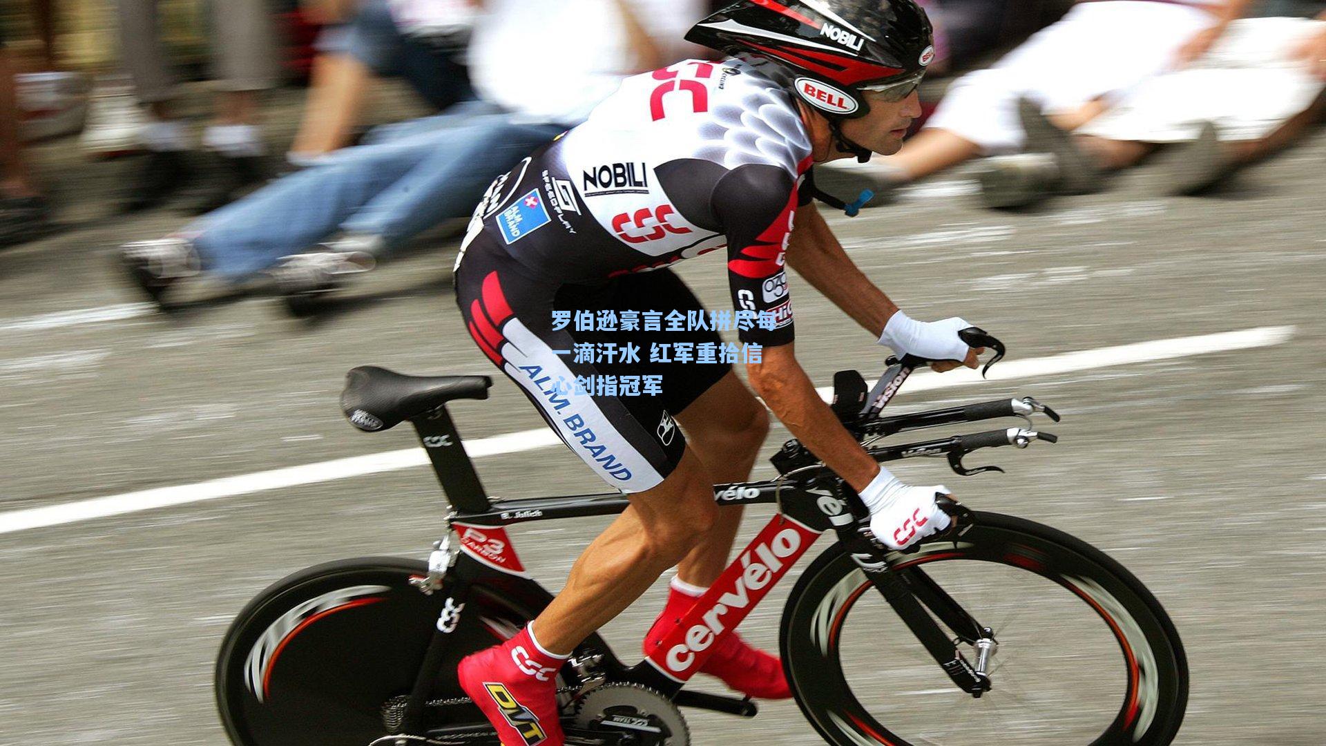 罗伯逊豪言全队拼尽每一滴汗水 红军重拾信心剑指冠军