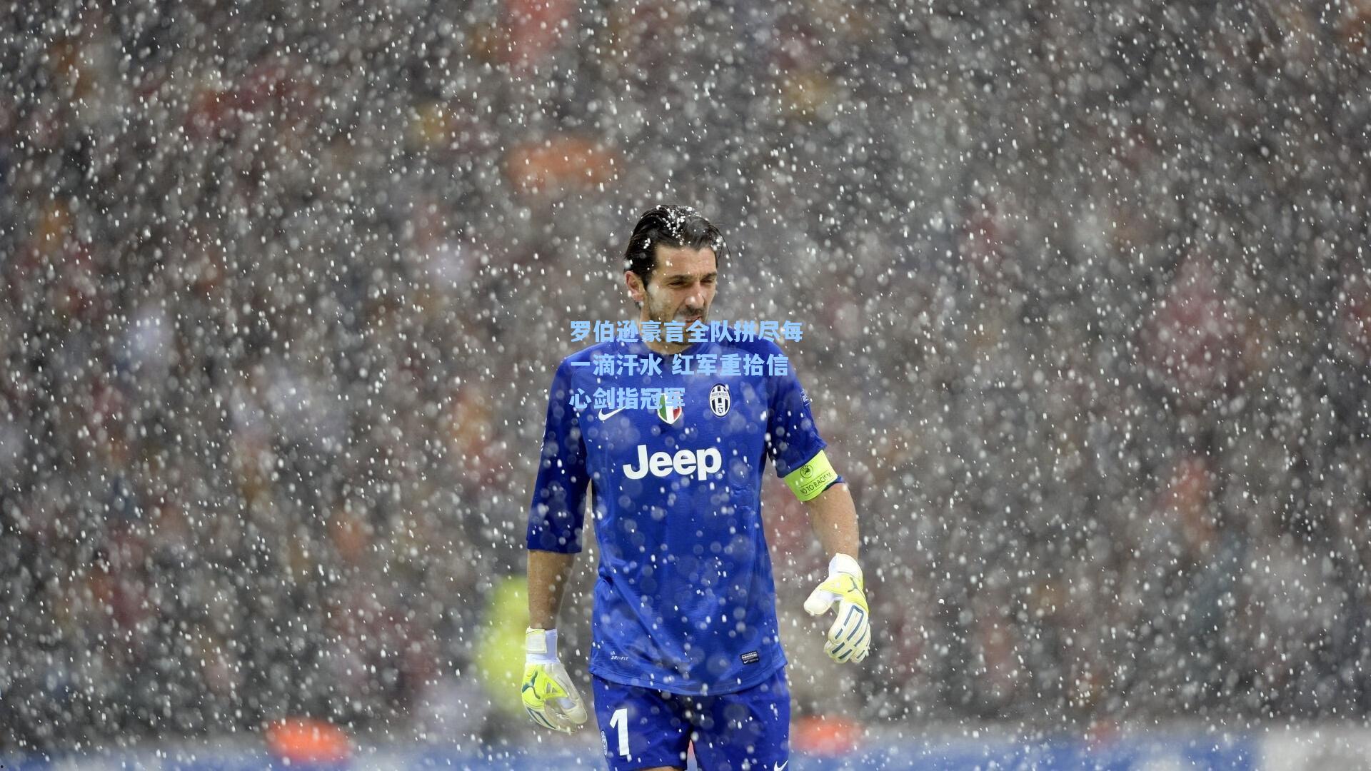 罗伯逊豪言全队拼尽每一滴汗水 红军重拾信心剑指冠军