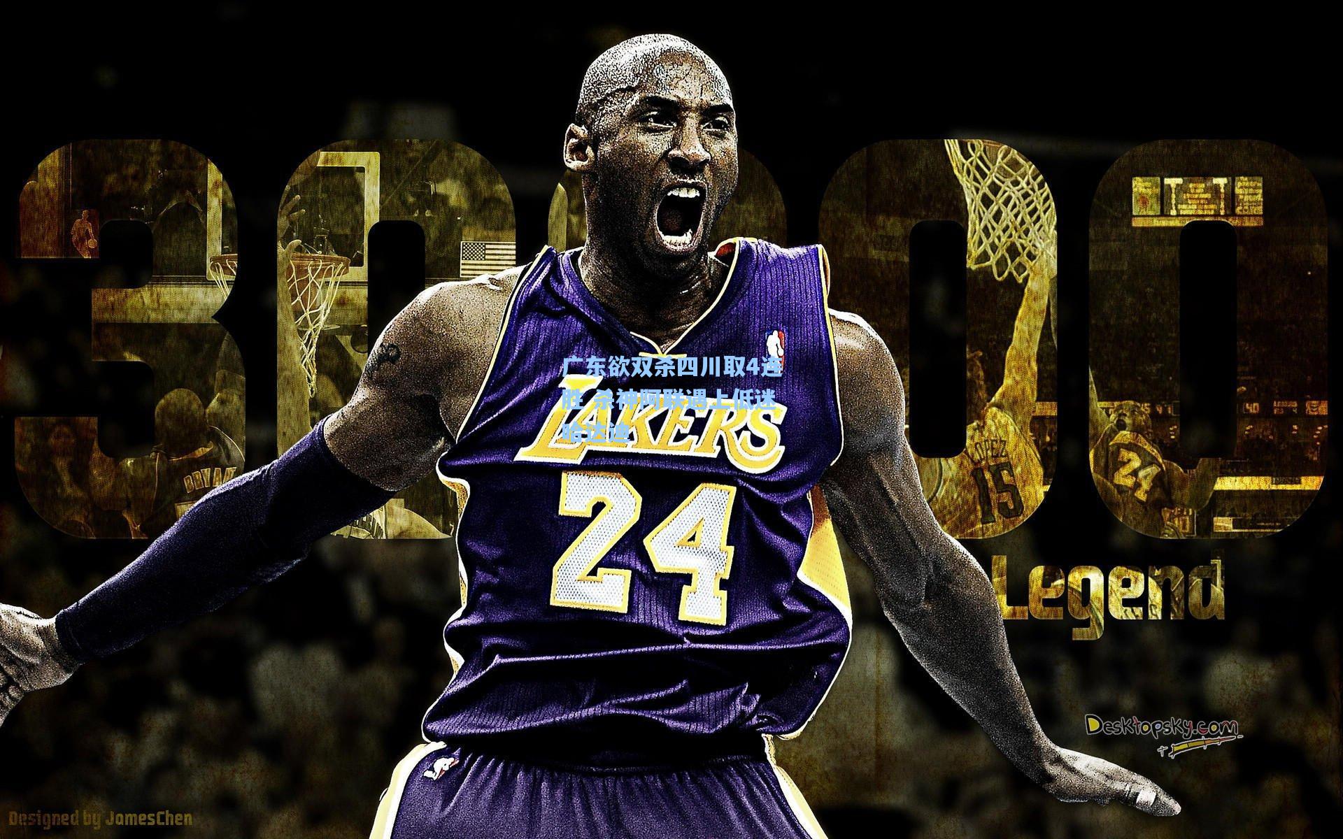 广东欲双杀四川取4连胜 杀神阿联遇上低迷哈达迪