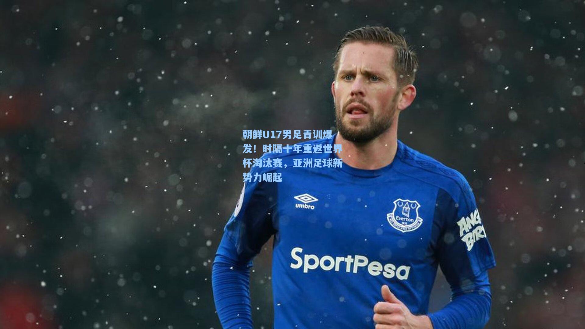 朝鲜U17男足青训爆发!时隔十年重返世界杯淘汰赛,亚洲足球新势力崛起